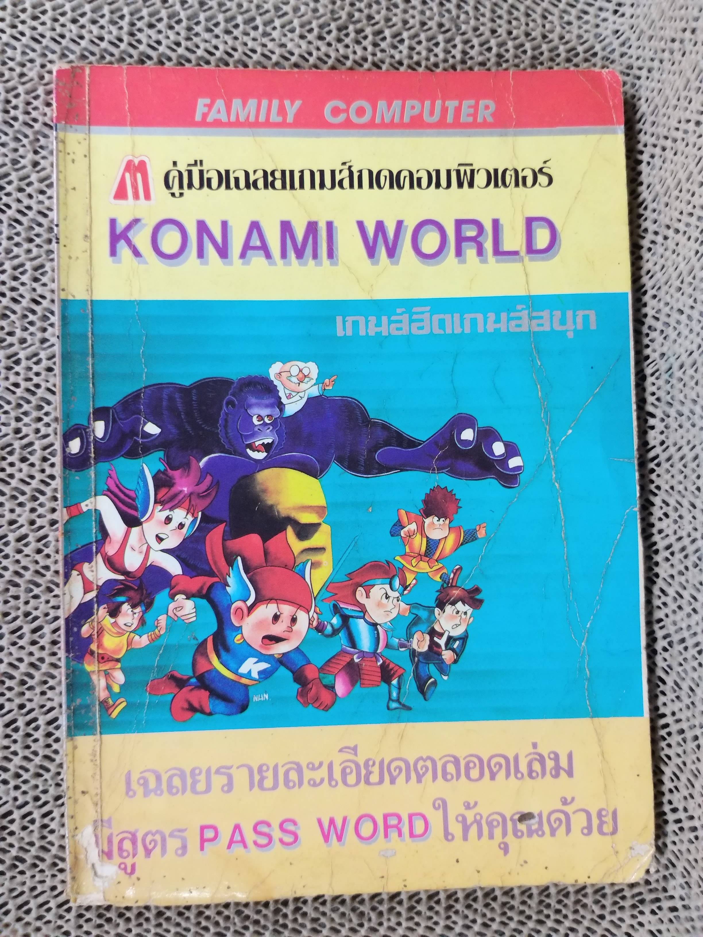 คู่มือเฉลยเกมส์กด KONAMI WORLD สภาพพอใช้ ปกยับ ตัวหนังสือมีรอยแมลงกัดกินตามภาพ