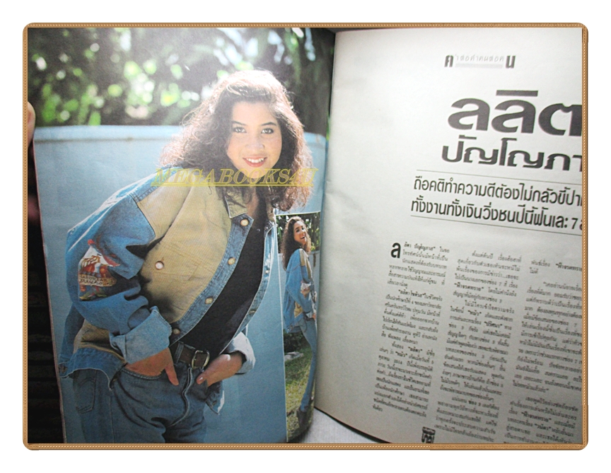 นิตยสารบันเทิงทีวี ฉบับที่1 ปี2534 สภาพดี ปก ลลิตา ปัญโญภาส ฉบับปฐมฤกษ์