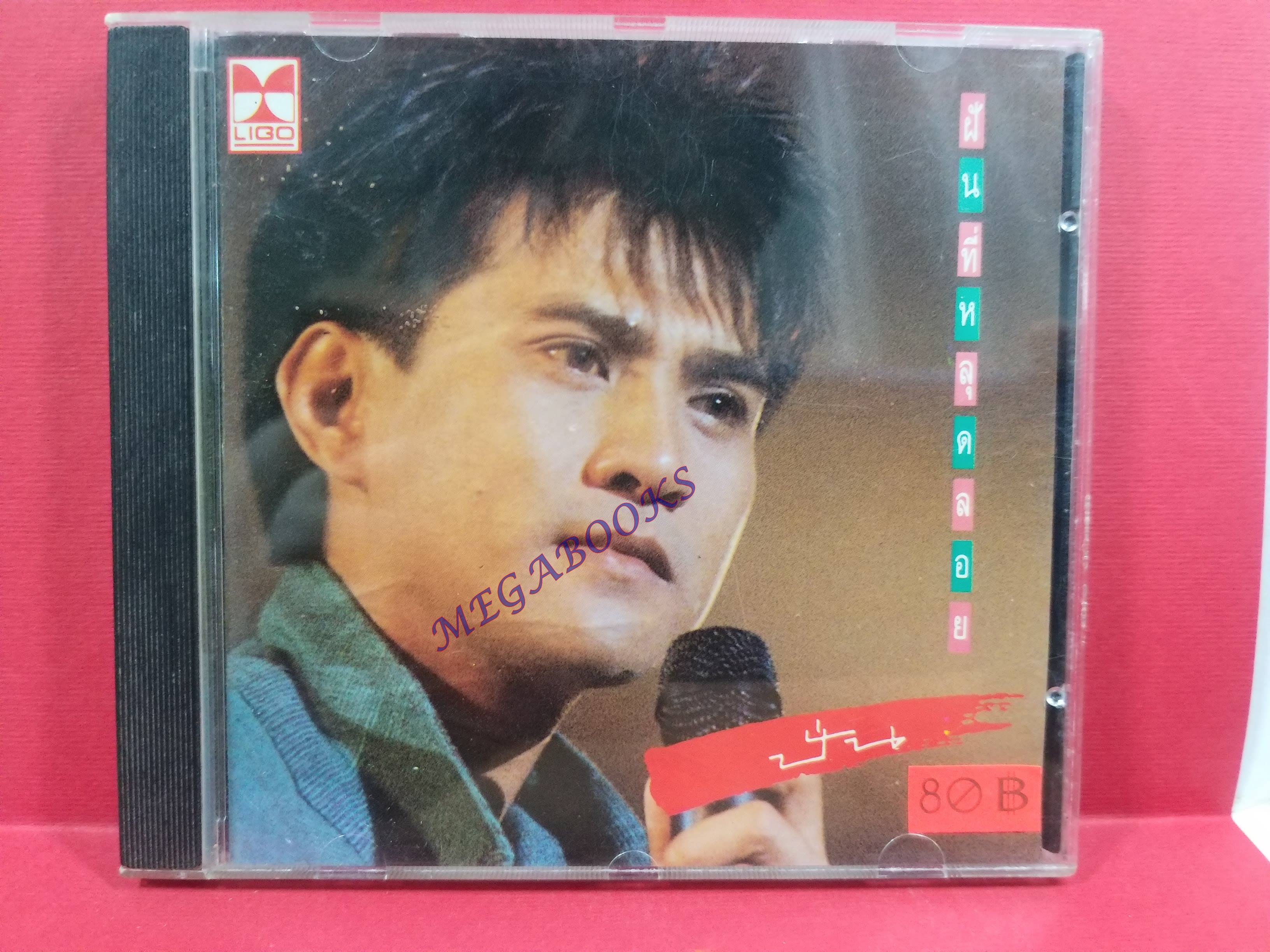 ซีดีเพลงไทยสากล ปั่น ไพบูลย์เกียรติ เขียวแก้ว อัลบั้ม ฝันที่หลุดลอย