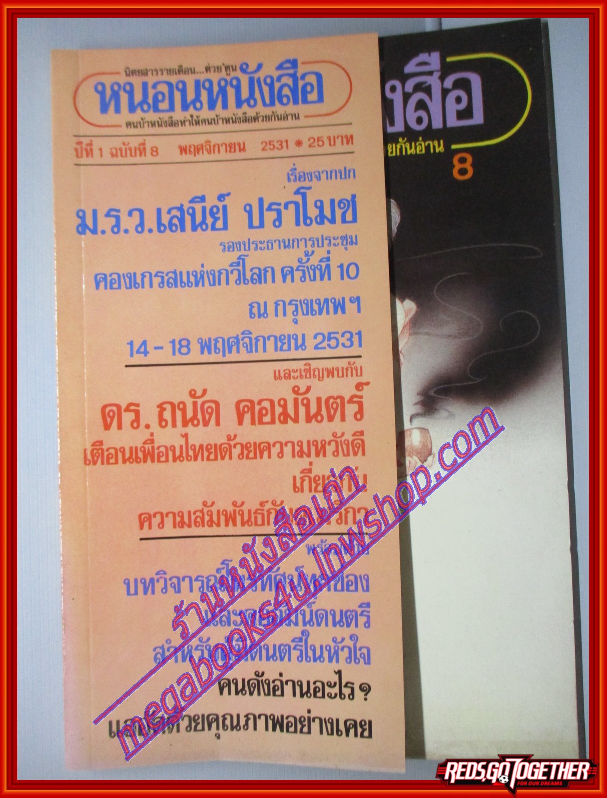 QD0903Bนิตยสารหนอนหนังสือ ปีที่1 ฉบับที่08 พฤศจิกายน 2531 ปก ม.ร.ว.เสนีย์ ปราโมช สภาพดี