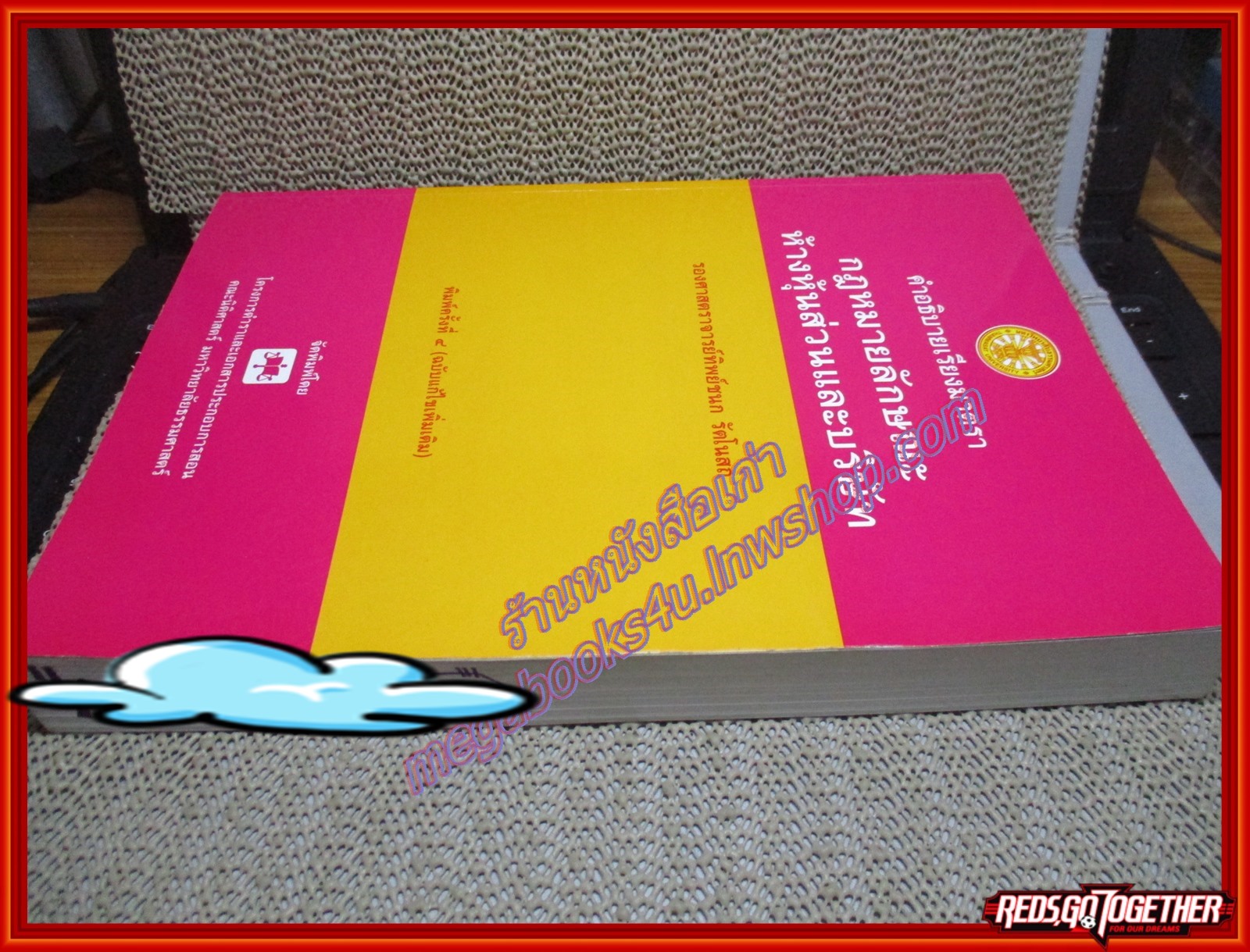 หนังสือ คำอธิบายเรียงมาตรา กฎหมายลักษณะ ห้างหุ้นส่วนและบริษัท โดย ทิพย์ชนก รัตโนสถ ตำหนิ สันหนังสือมีเขียนชื่อไว้