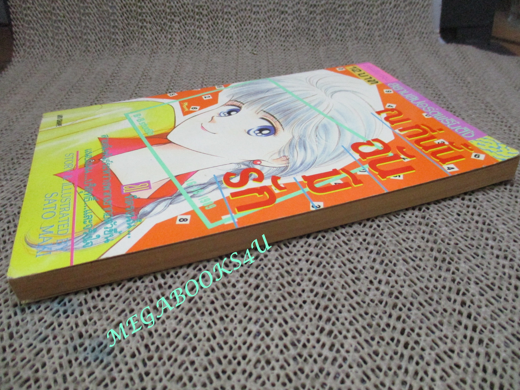 การ์ตูนบ้าน ณ ที่นั้น ฉันมีรัก / SATO MAKI / เล่มเดียวจบ / สยามฯ