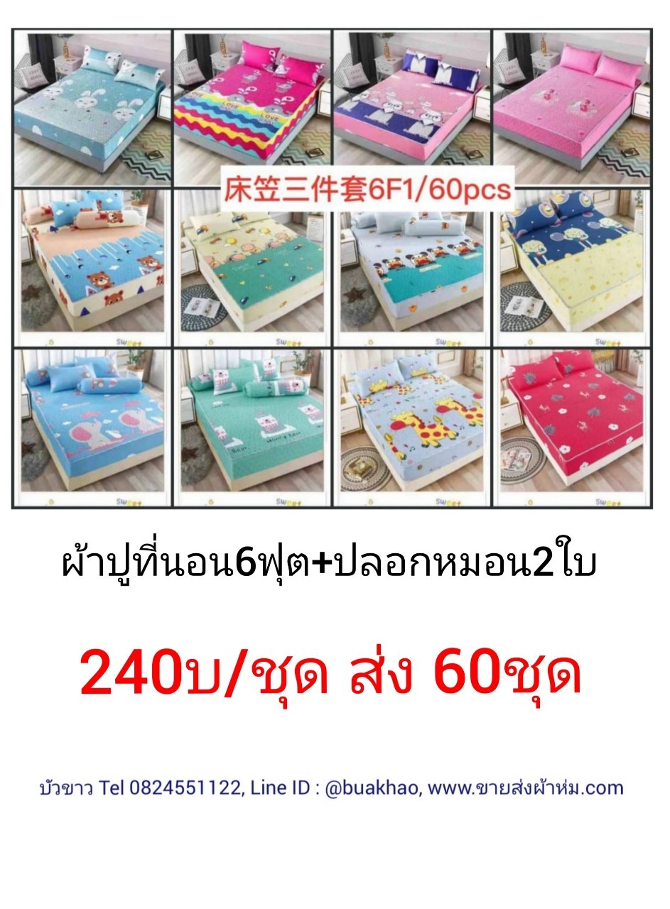ผ้าปูที่นอนเสริมใย 6ฟุต3ชิ้น คละลาย ชุดละ 240บาท ส่ง 60ชุด