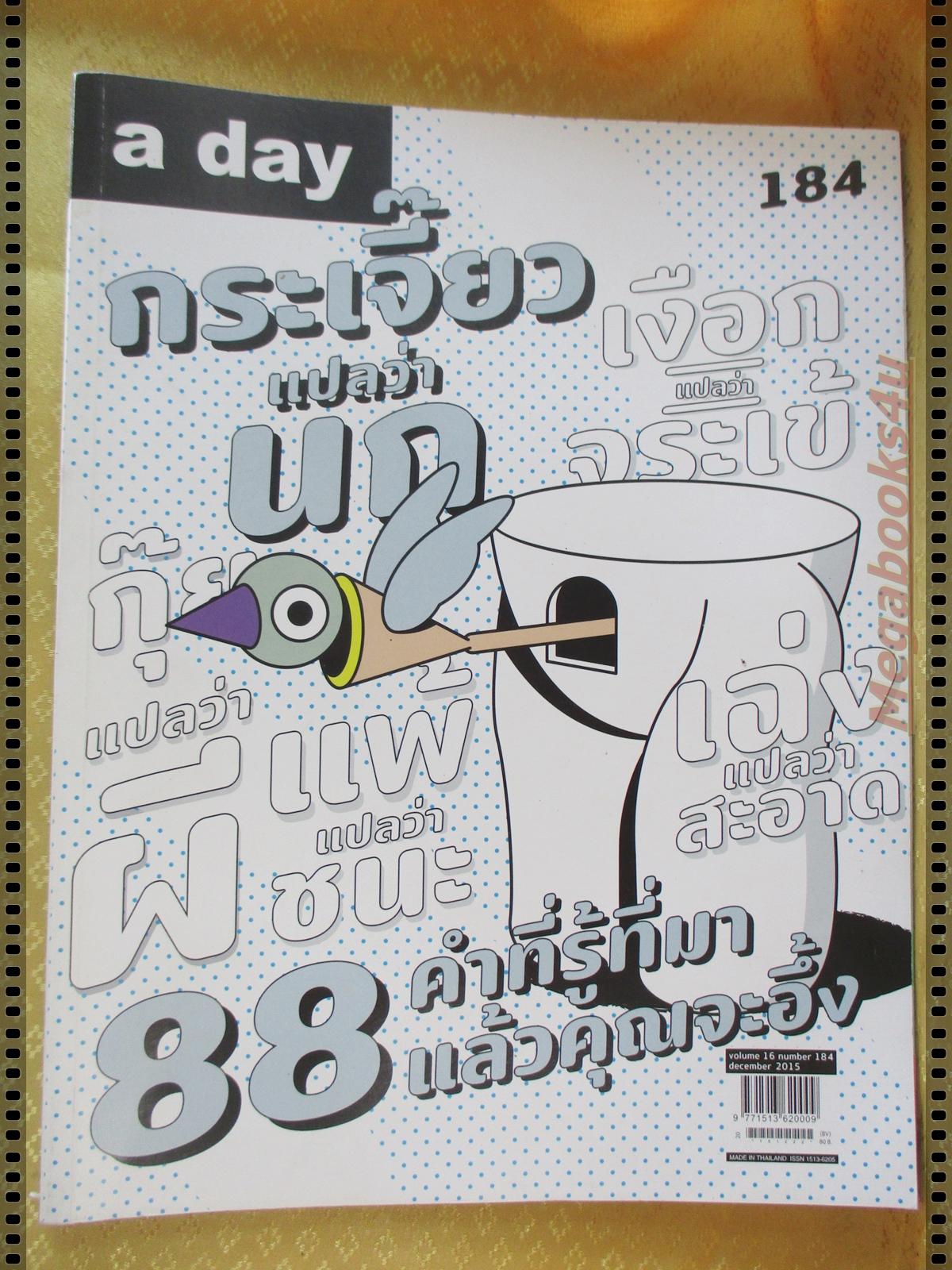 นิตยสารa day ฉบับที่184 ฉบับ 88 คำที่รู้ที่มา
