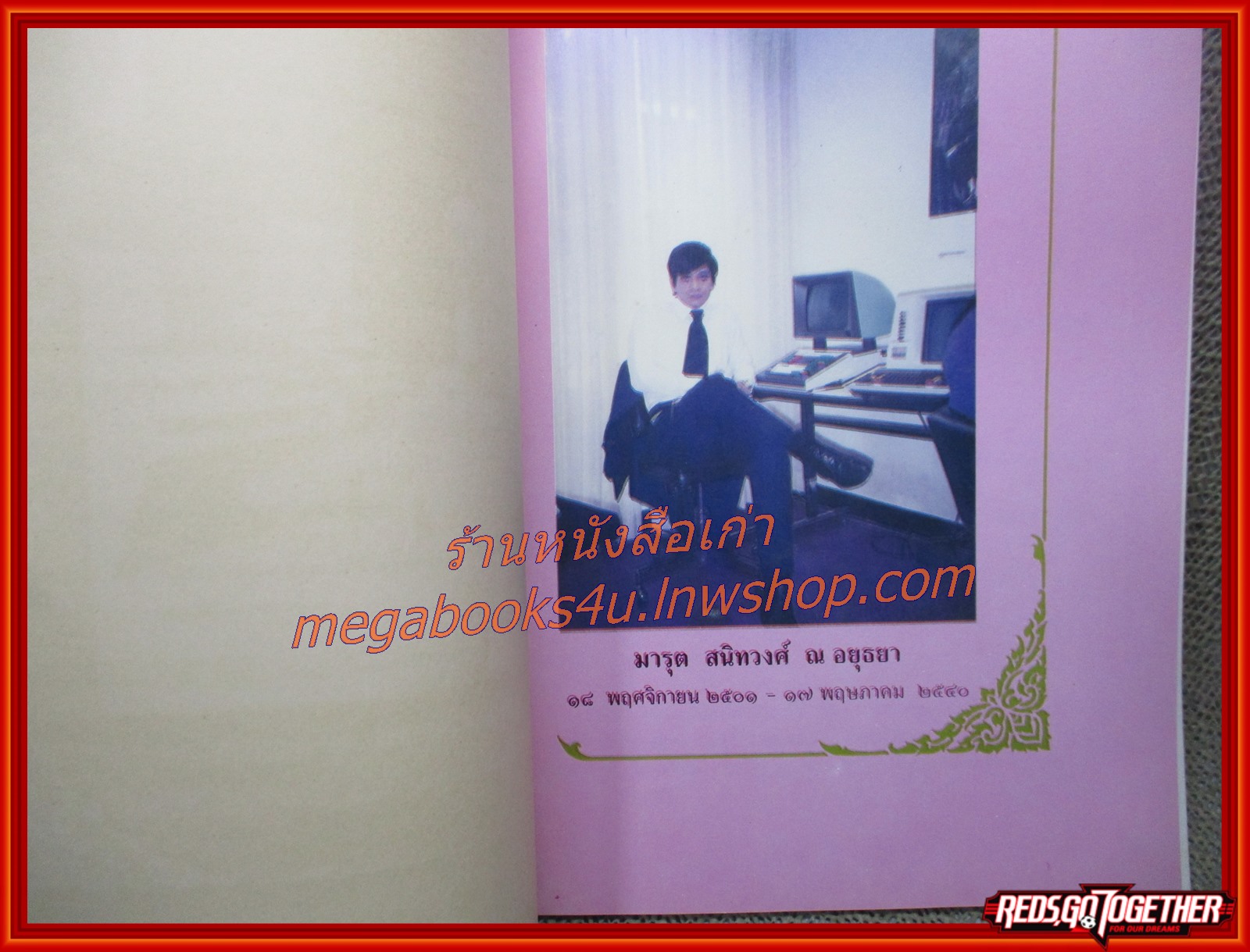 ขบวนการแก้จน ประยูร จรรยาวงศ์ อนุสรณ์ฯ นาย มารุต สนิทวงศ์ ณ อยุธยา