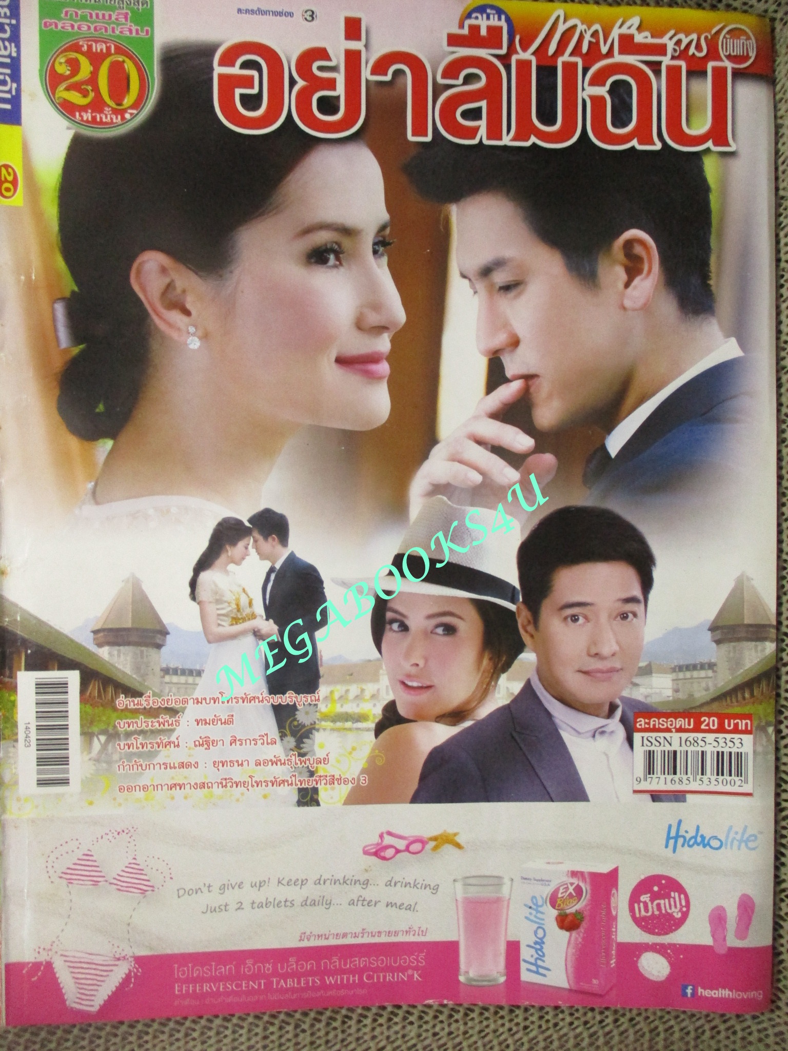 นิตยสารเรื่องย่อละครโทรทัศน์ อย่าลืมฉัน ปี2557 สภาพดี เจษฎาภรณ์ ผลดี แอน ทองประสม