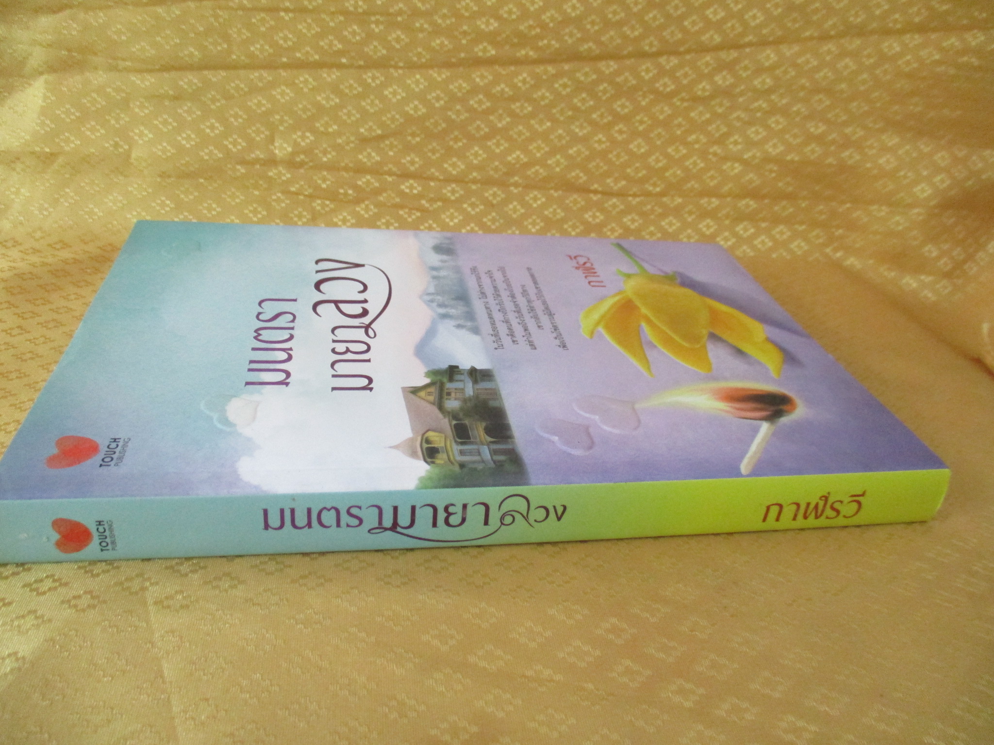 มนตรามายาลวง โดย กาฬรวี สำนักพิมพ์ TOUCH