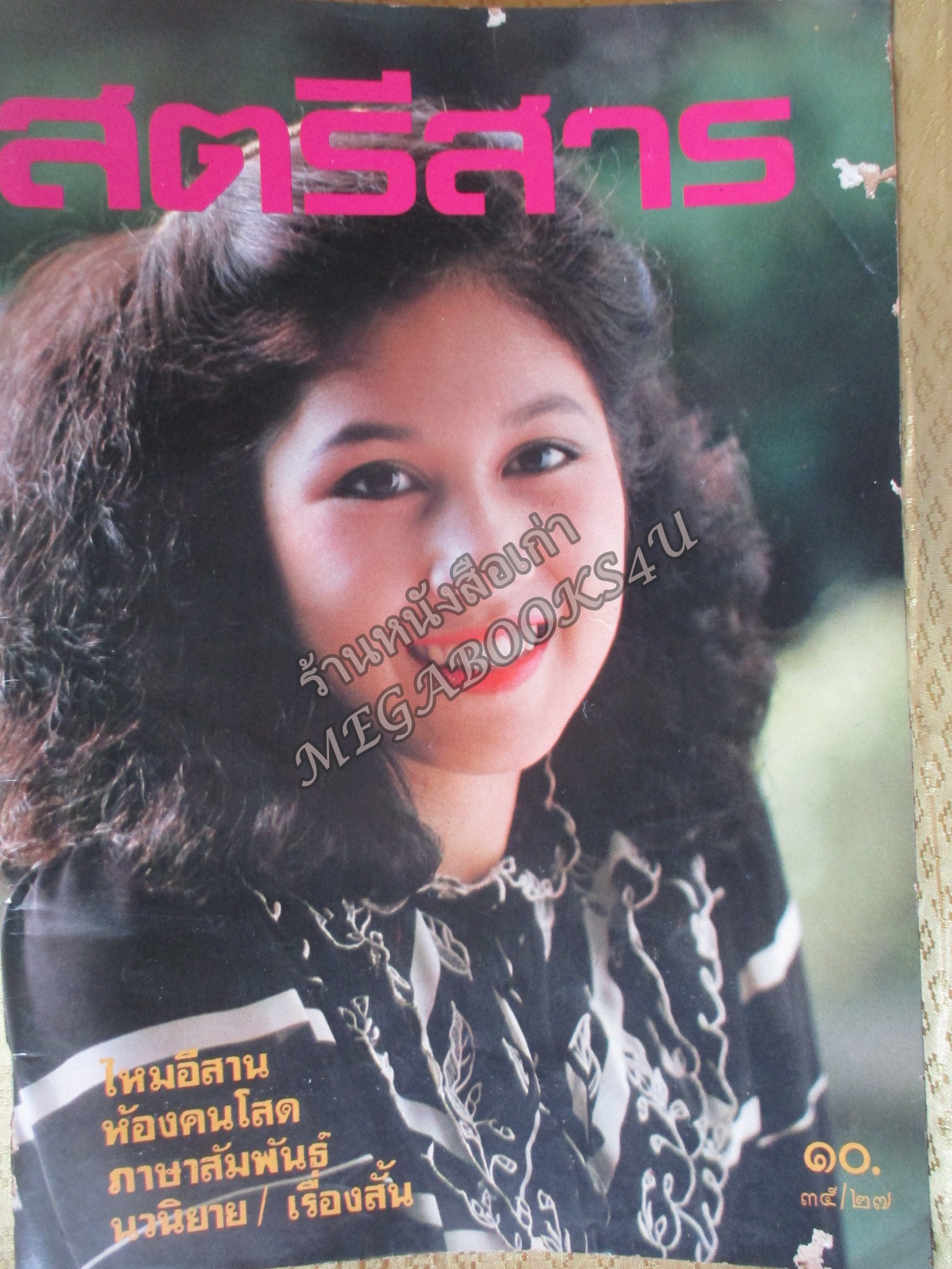 นิตยสารสตรีสาร ปี2525 ฉบับที่27 ปก วาสนา สิทธิเวช ตำหนิ สันปกกระดาษเริ่มกรอบ