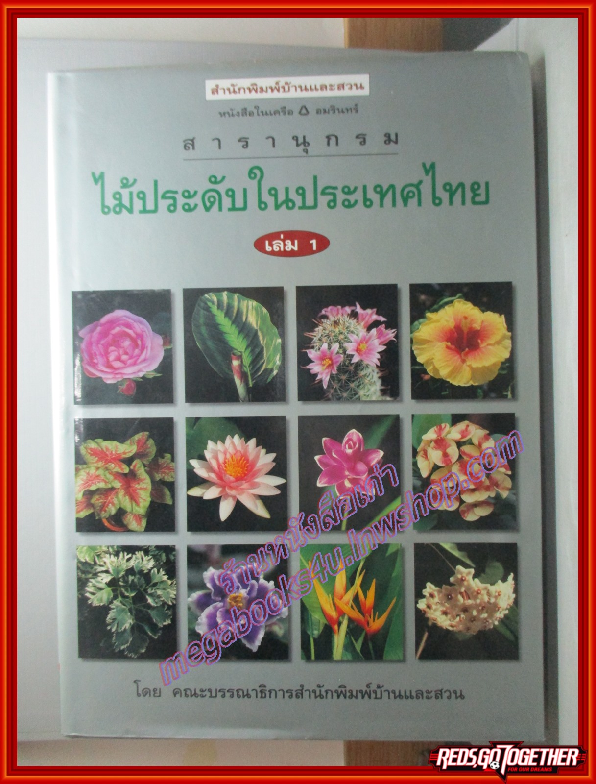 หนังสือ สารานุกรมไม้ประดับในประเทศไทย เล่ม 1