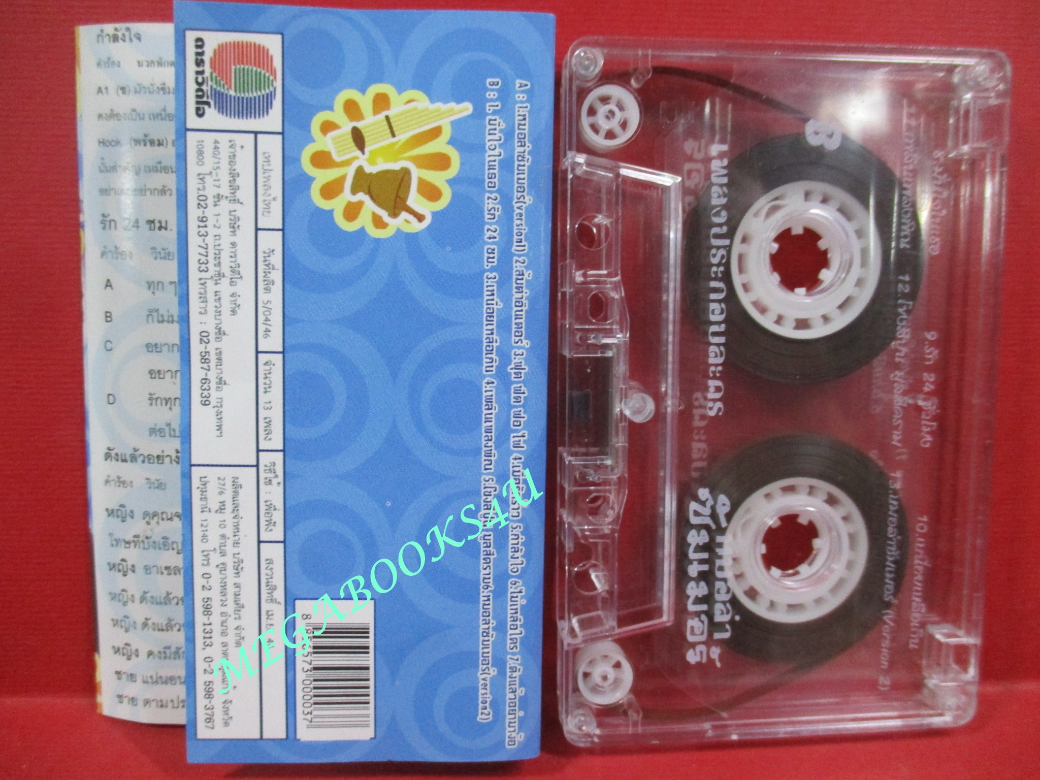 เทปเพลงไทยสากล เพลงประกอบละคร หมอลำซัมเมอร์