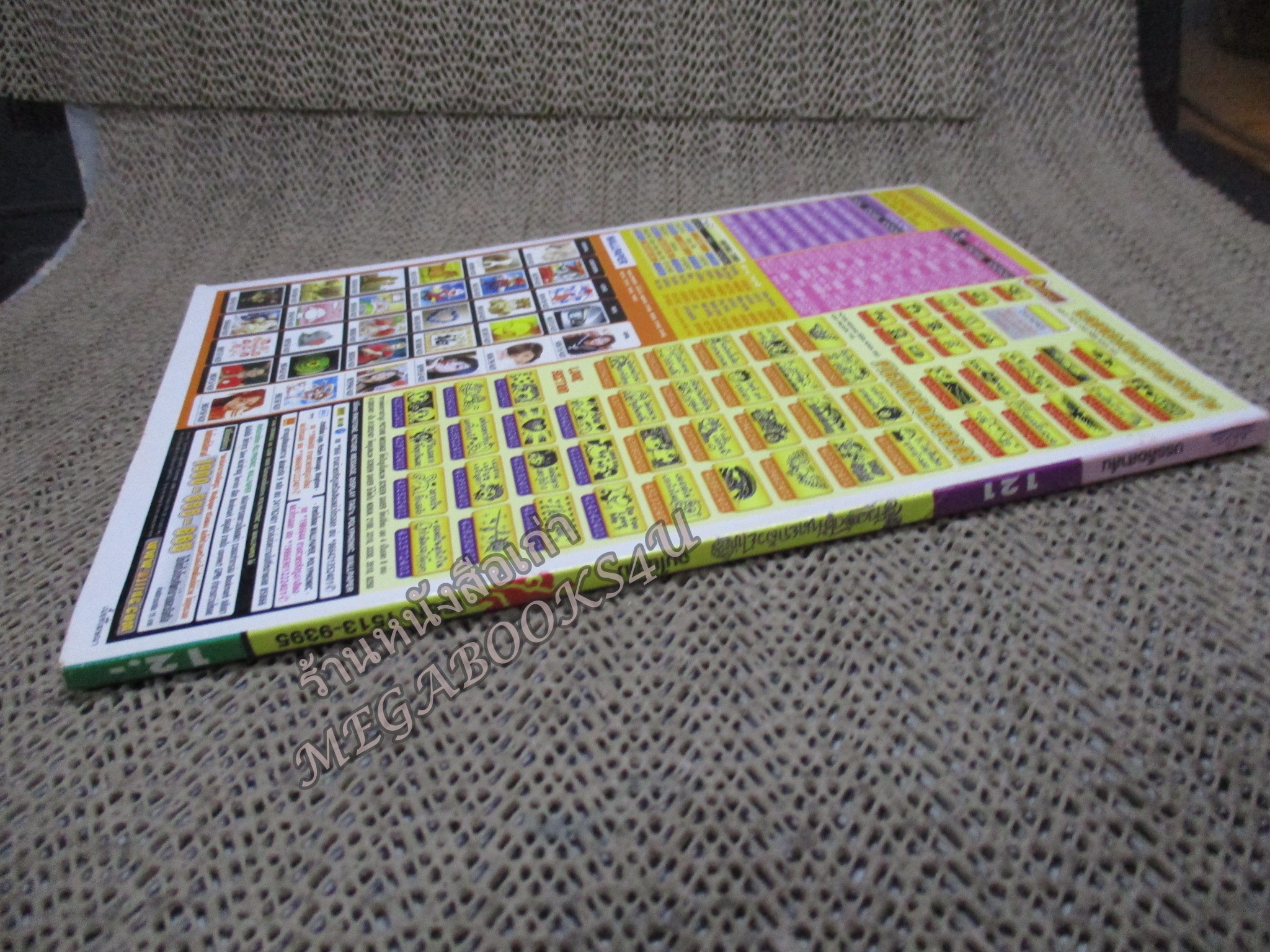 สาวดอกไม้กะนายกล้วยไข่ ฉบับที่121/2547