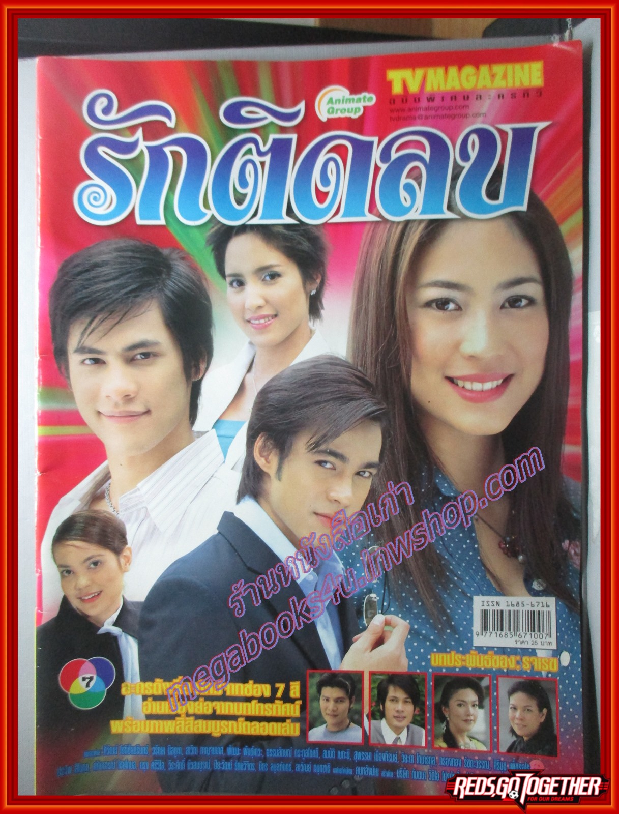 นิตยสารเรื่องย่อละครโทรทัศน์ รักติดลบ ปี2549 สภาพดี ศิวัฒน์ โชติชัยชรินทร์ วรัทยา นิลคูหา
