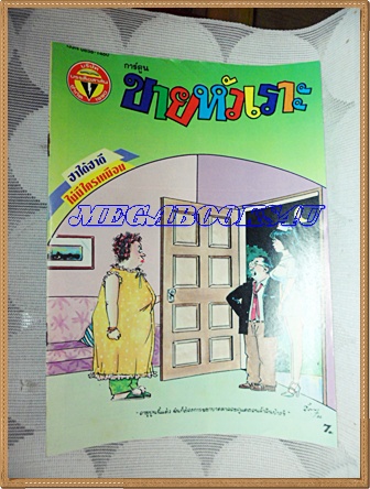 การ์ตูนขายหัวเราะเล่มใหญ่ ฉบับที่06 มีนาคม 2535 ปักษ์หลังสนพ.บรรลือสาส์นสภาพดี