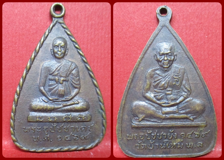 เหรียญพระอุปัชฌาย์เดช พระอุปัชฌาย์ยัง วัดบ้านใหม่ จ.พิษณุโลก