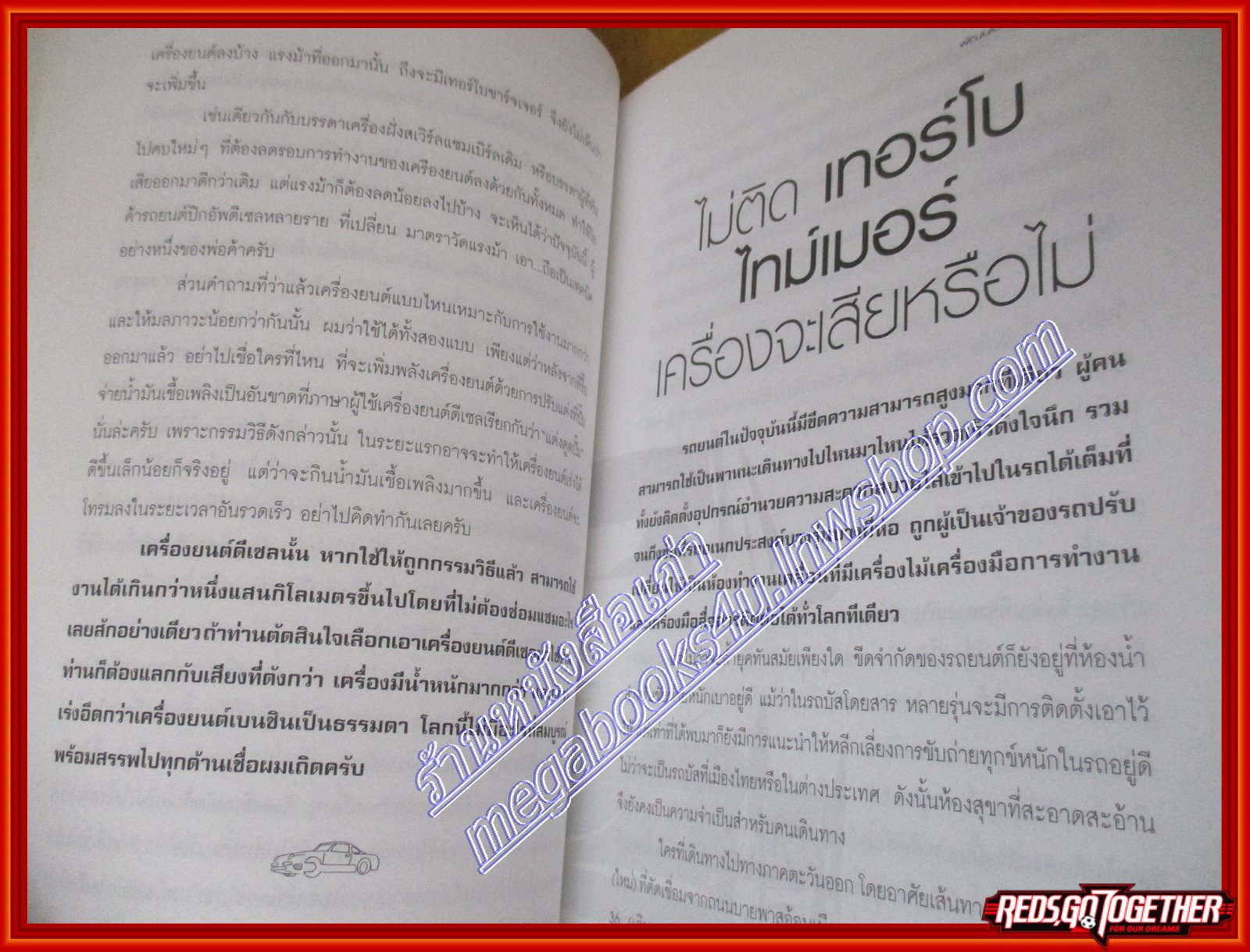 รู้เรื่องรถกับพัฒนเดช (มือสอง) (สภาพ85-95%)