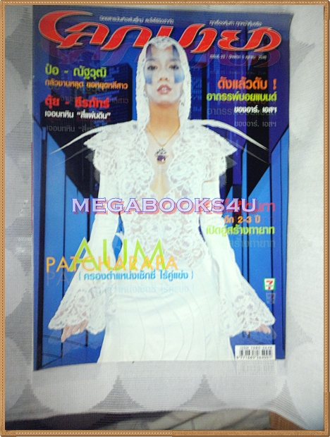 นิตยสารโลกมายา เล่ม23 ปี2546 ปก อั้ม พัชราภา