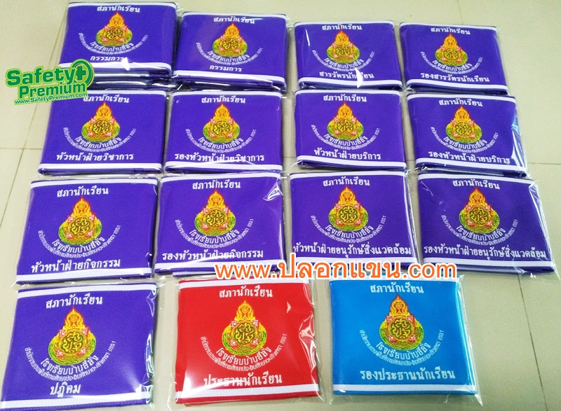 ปลอกแขนสภานักเรียนโรงเรียนบ้านสีล้ง