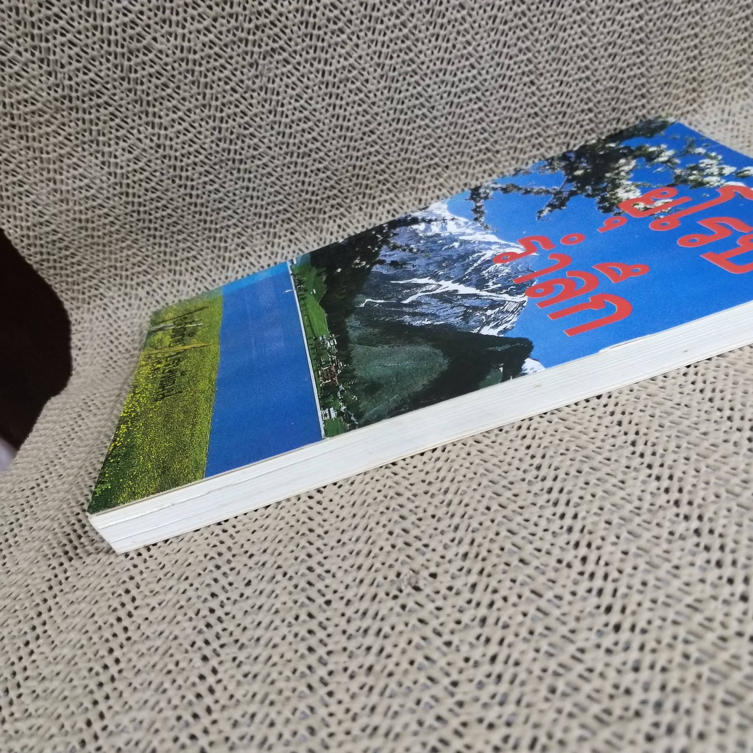 ยุโรปรำลึก โดย ขจัดภัย บุรุษพัฒน์ (หนังสือบ้าน มือสอง) (สภาพ85-95%)