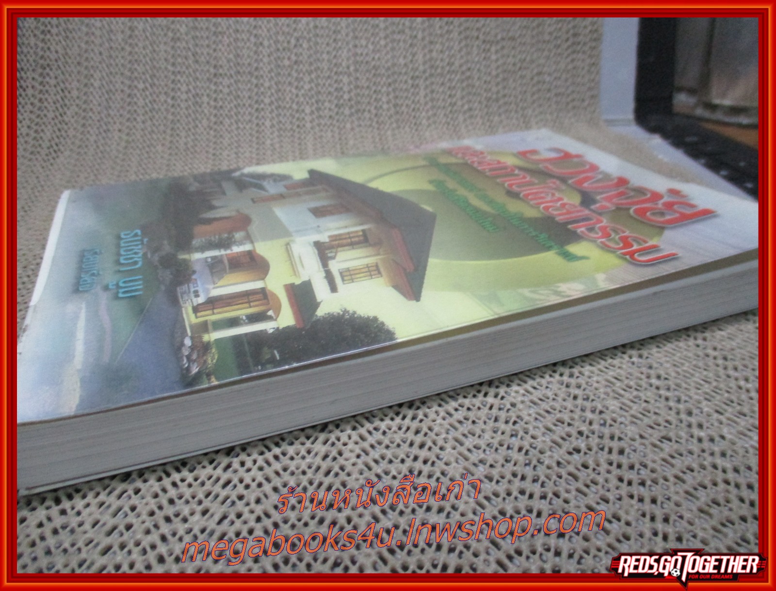 ฮวงจุ้ยและสถาปัตยกรรม/ ธนัชชา บูม / สนพ.สร้อยทอง