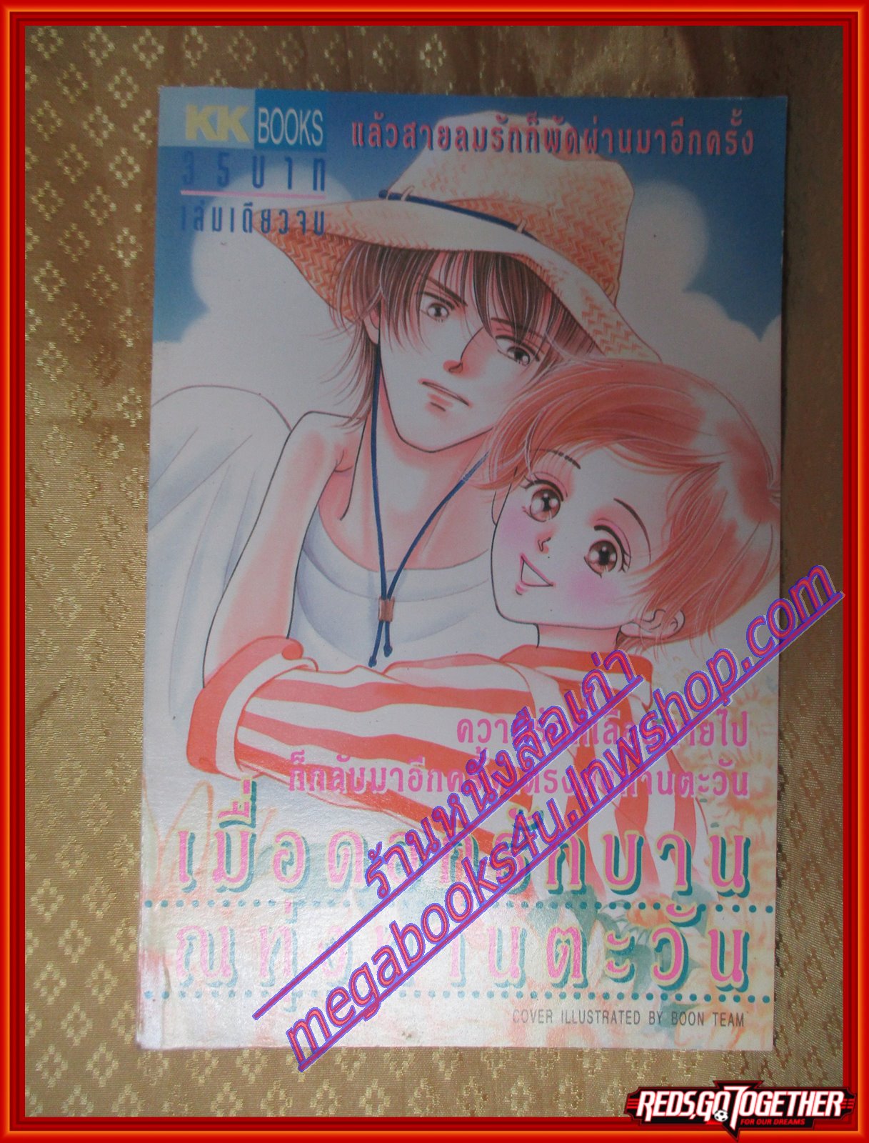 การ์ตูนบ้าน เมื่อดอกรักบาน ณ ทุ่งทานตะวัน เล่มเดียวจบ BY *** สนพ.KK BOOKS