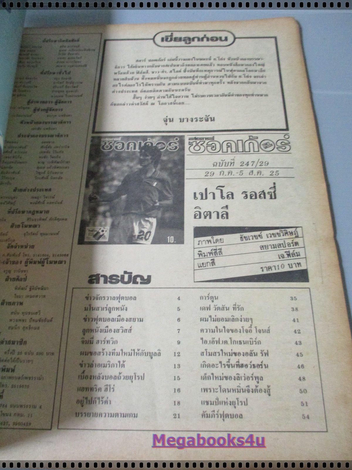 สตาร์ซอคเกอร์รายสัปดาห์ ฉบับที่0247 ปี2525