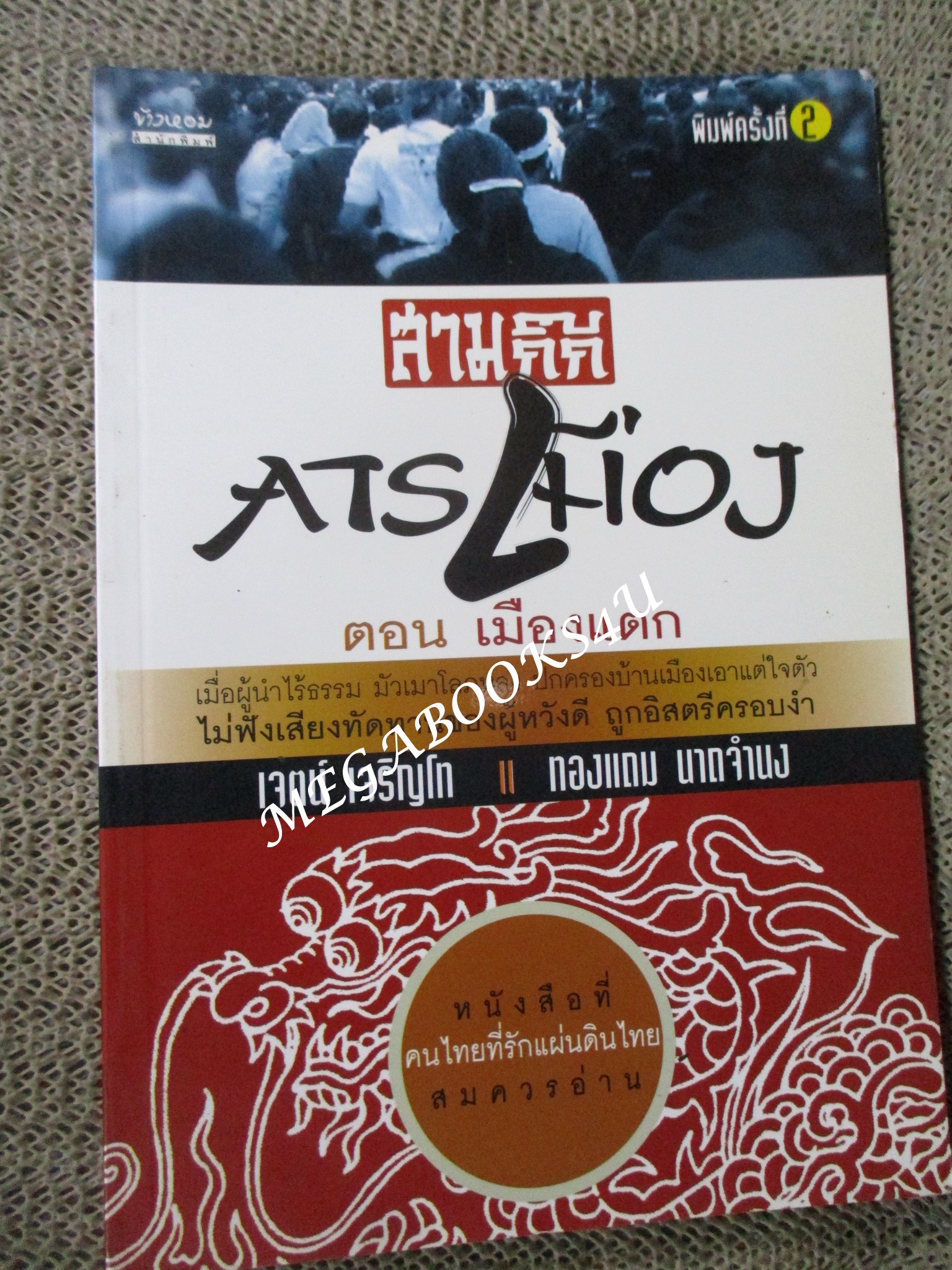 สามก๊กการเมือง ตอน เมืองแตก โดย เจตน์ เจริญโท, ทองแถม นาถจำนง (มือสอง) (สภาพ85-95%)