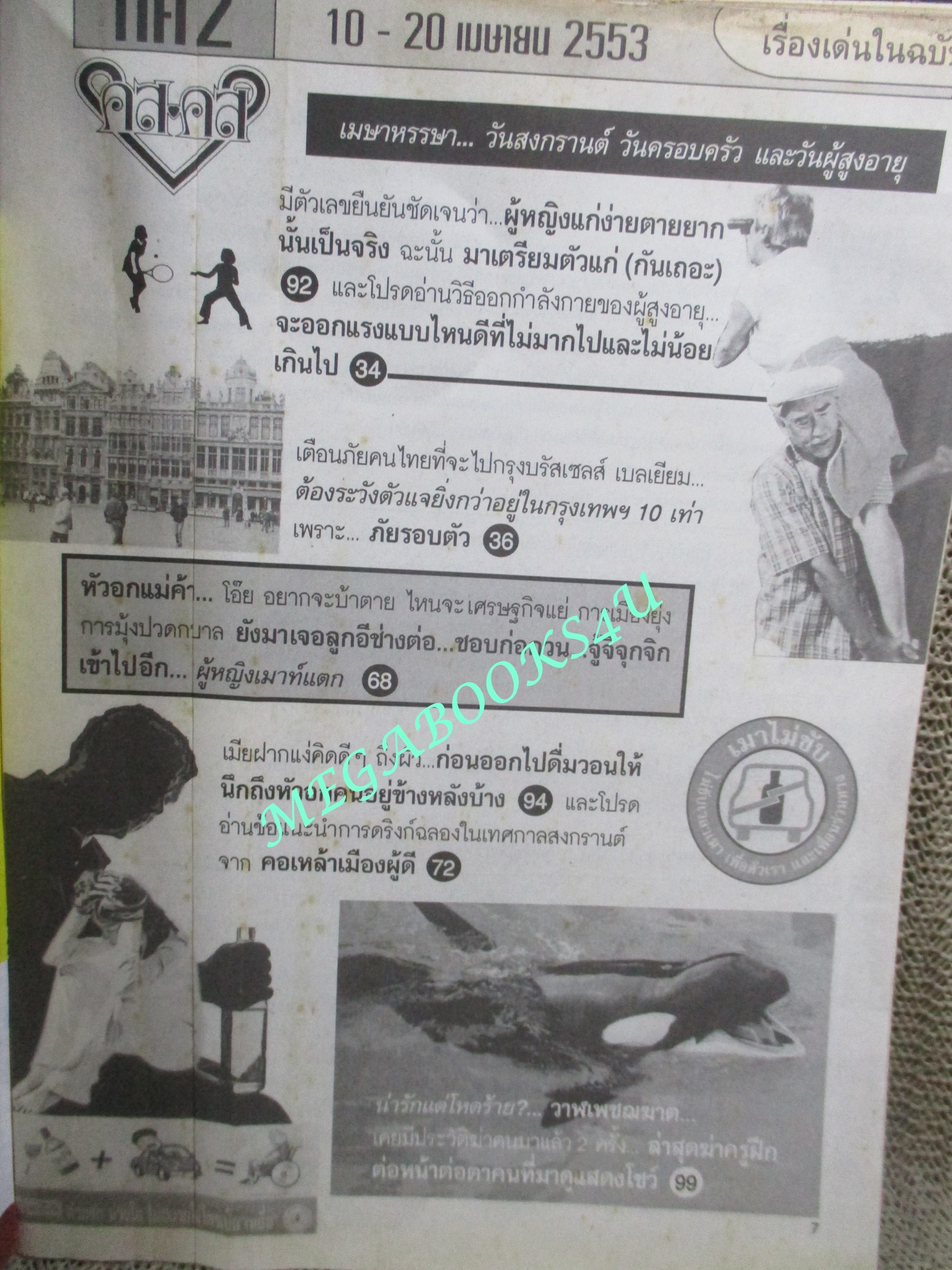 นิตยสารคู่สร้างคู่สม ฉบับที่0671 ปี2553 ปก พศุตม์ พัชรินทร์