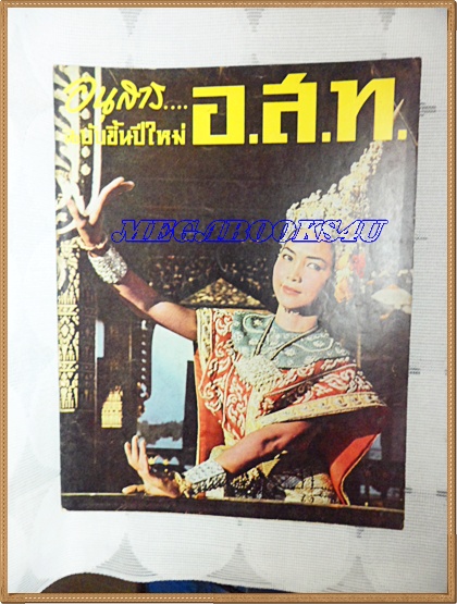 นิตยสาร อ.ส.ท. ปีที่06 ฉบับที่06 มกราคม 2509 ปก กรรณิการ์ ปิ่นโมรา ในวันขึ้นปีใหม่และภาพสีของอาภัสรา หงสกุล