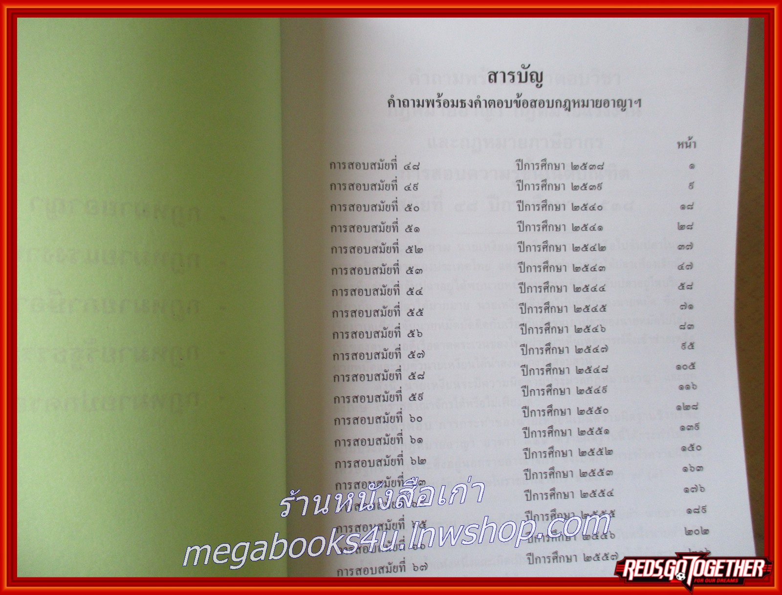 หนังสือ คำถามพร้อมธงคำตอบ ข้อสอบความรู้ชั้นเนติบัณฑิต ภาคหนึ่ง ตั้งแต่ปีการศึกษา 2538-2557