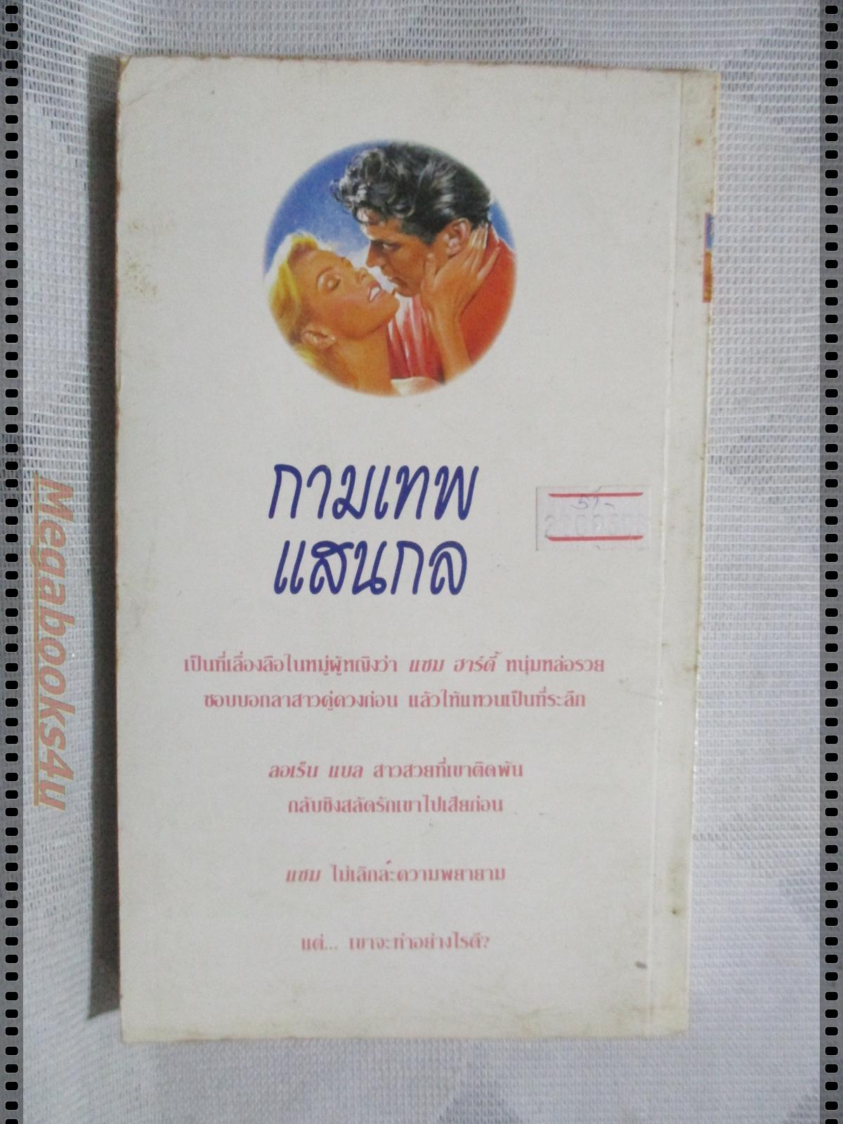 กามเทพแสนกล แปลโดย อภิชญา