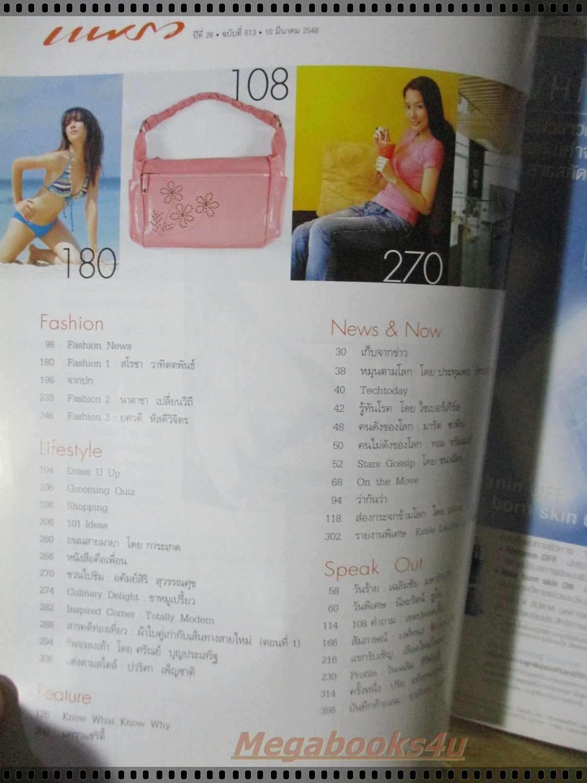 นิตยสารแพรว ฉบับที่613 ปี2548 แฟชั่น เต๋า สโรชา