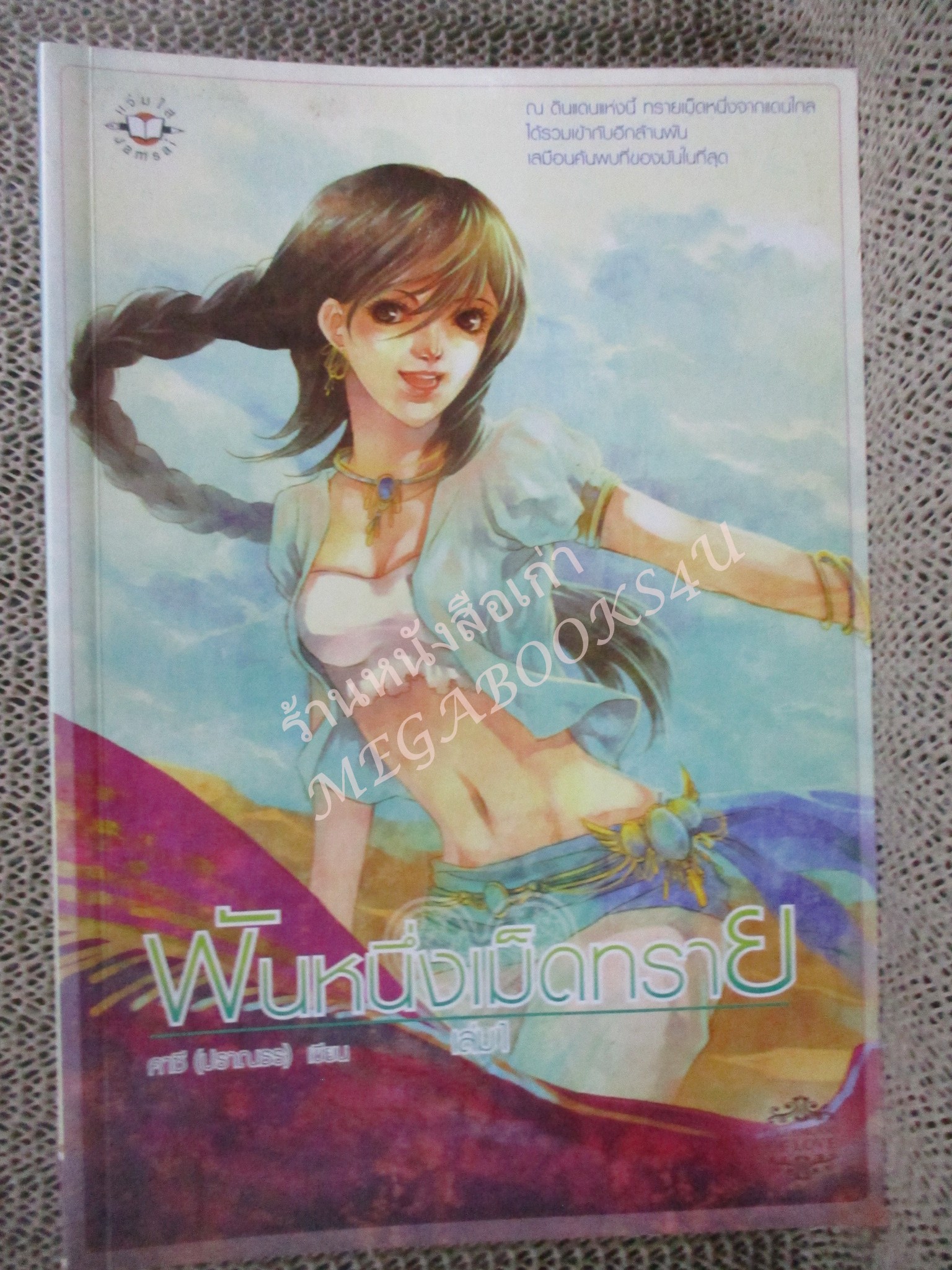 นิยาย พันหนึ่งเม็ดทราย เล่ม 1/ คาซี (ปราณธร) / แจ่มใส /