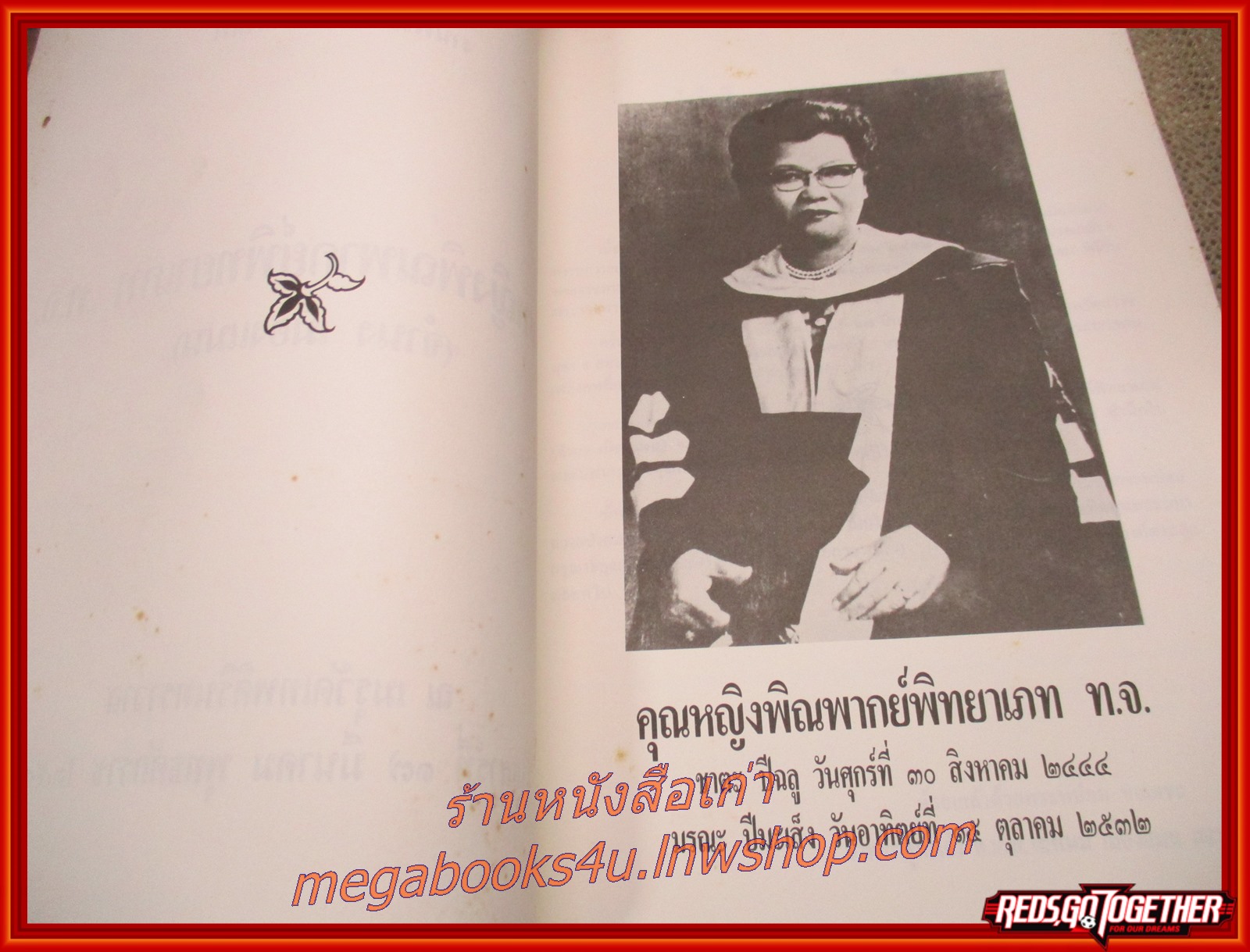 ประวัติพยาบาลรุ่น1/โรงเรียนพยาบาล-ผดุงครรถ์ อนุสรณ์ในงานพระราชทานเพลิงศพ คุณหญิงพิณพากย์พิทยาเภท ท.จ.