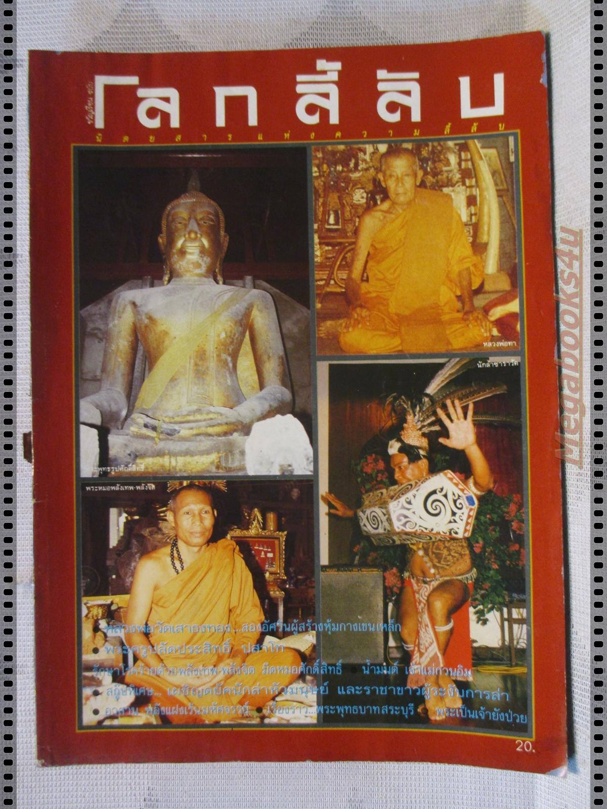 นิตยสารโลกลี้ลับ เล่ม034 ปี2530 ปกหลวงพ่อพา