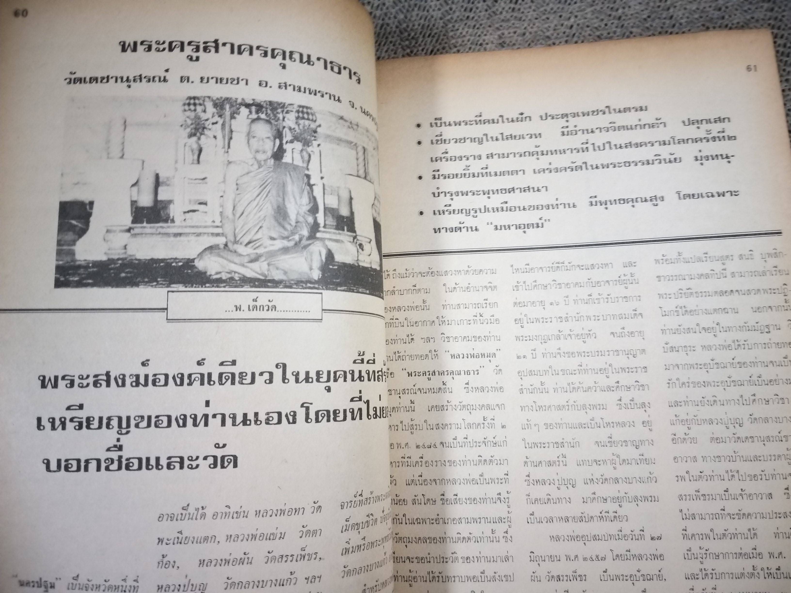 นิตยสารอภินิหารและพระเครื่อง ฉบับที่55 ปก พระวัดพลับ