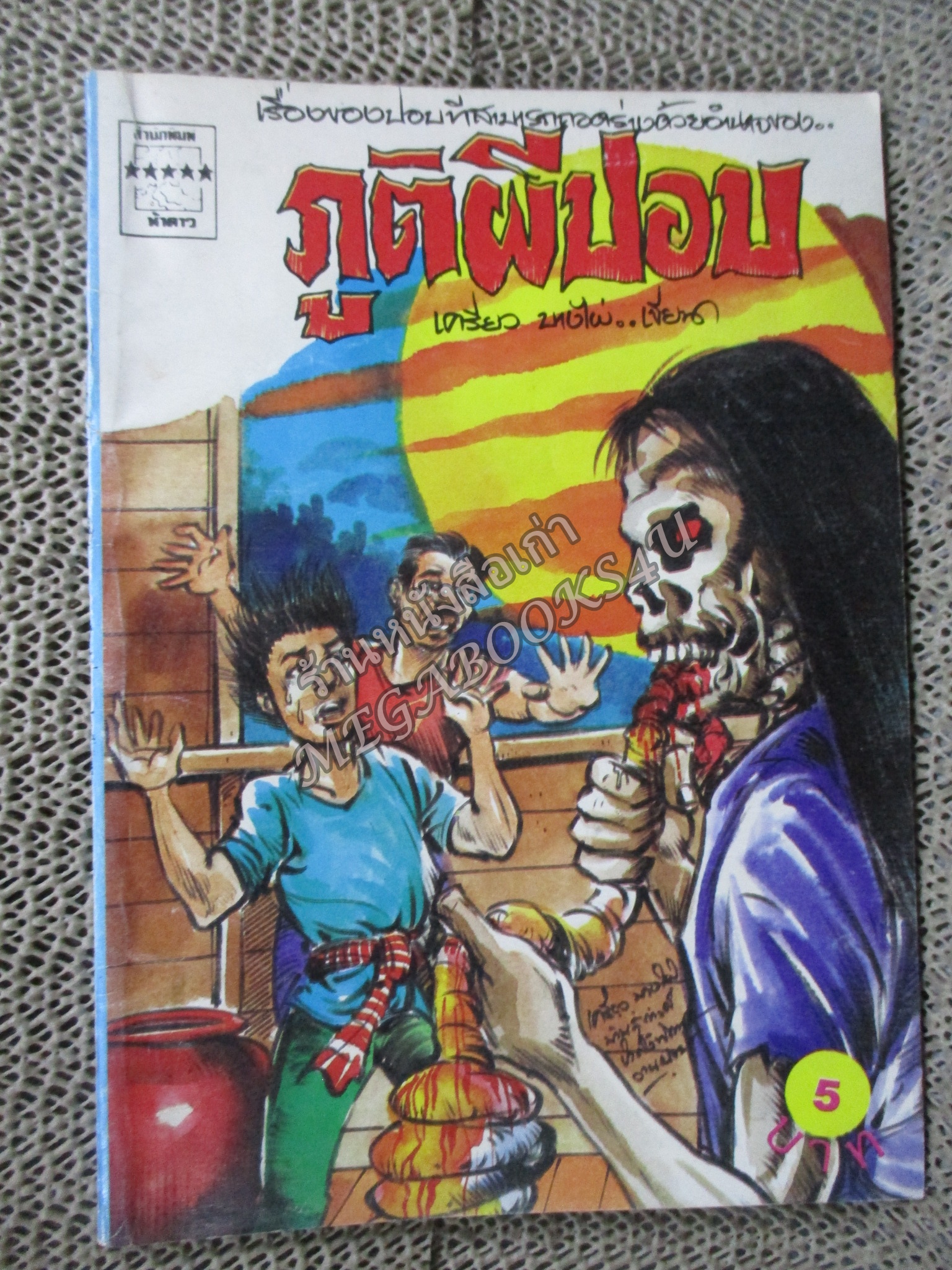 การ์ตูนไทยเล่มละบาท ปก5บาท เรื่อง ภูติผีปอบ โดย เครียว บางไผ่ / จตุศิลป์ / เหม เรืองศรี