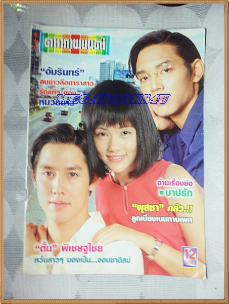 นิตยสารดาราภาพยนตร์ ฉบับที่1110 สิงหาคม 2542