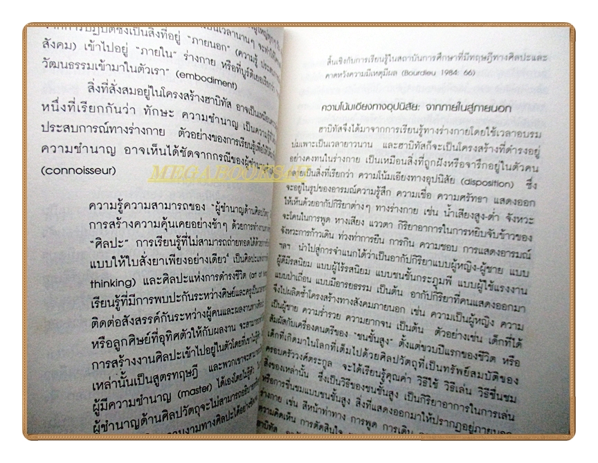 แนวความคิดฮาบิทัสของปิแอร์ บูร์ดิเยอ กับทฤษฎีทางมานุษยวิทยา โดย สุนีย์ ประสงค์บัณฑิต