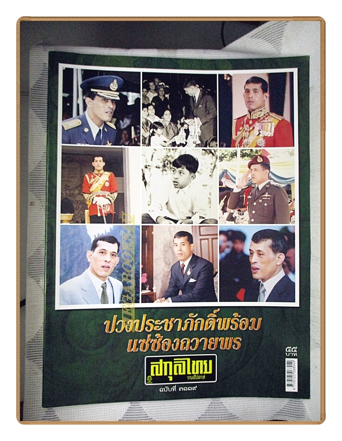 นิตยสารสกุลไทย ฉบับที่3119 ปี2557 พระบรมฉายาลักษณ์ ในหลวงรัชกาลที่10