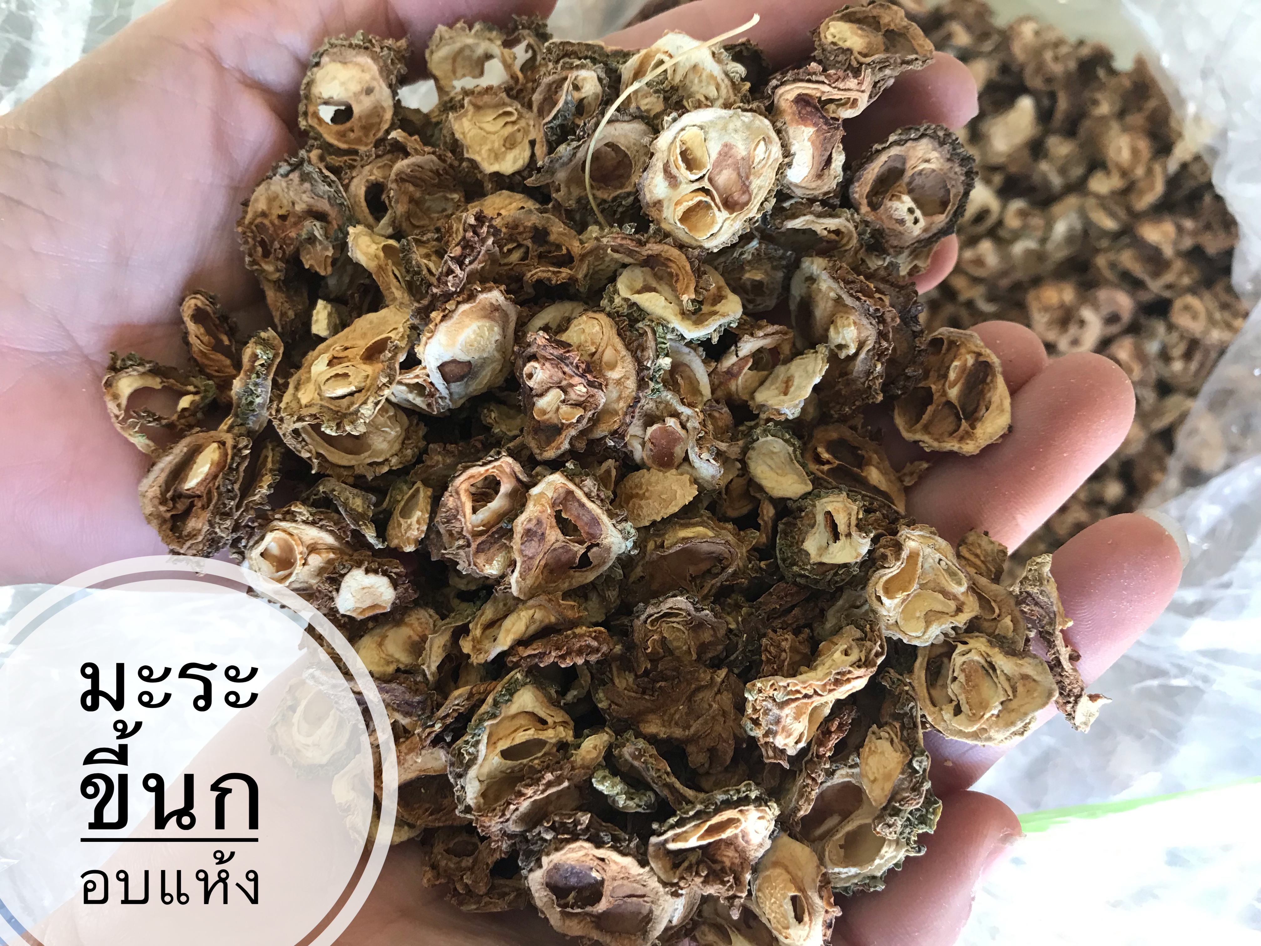 มะระขี้นก อบแห้ง (กิโล)