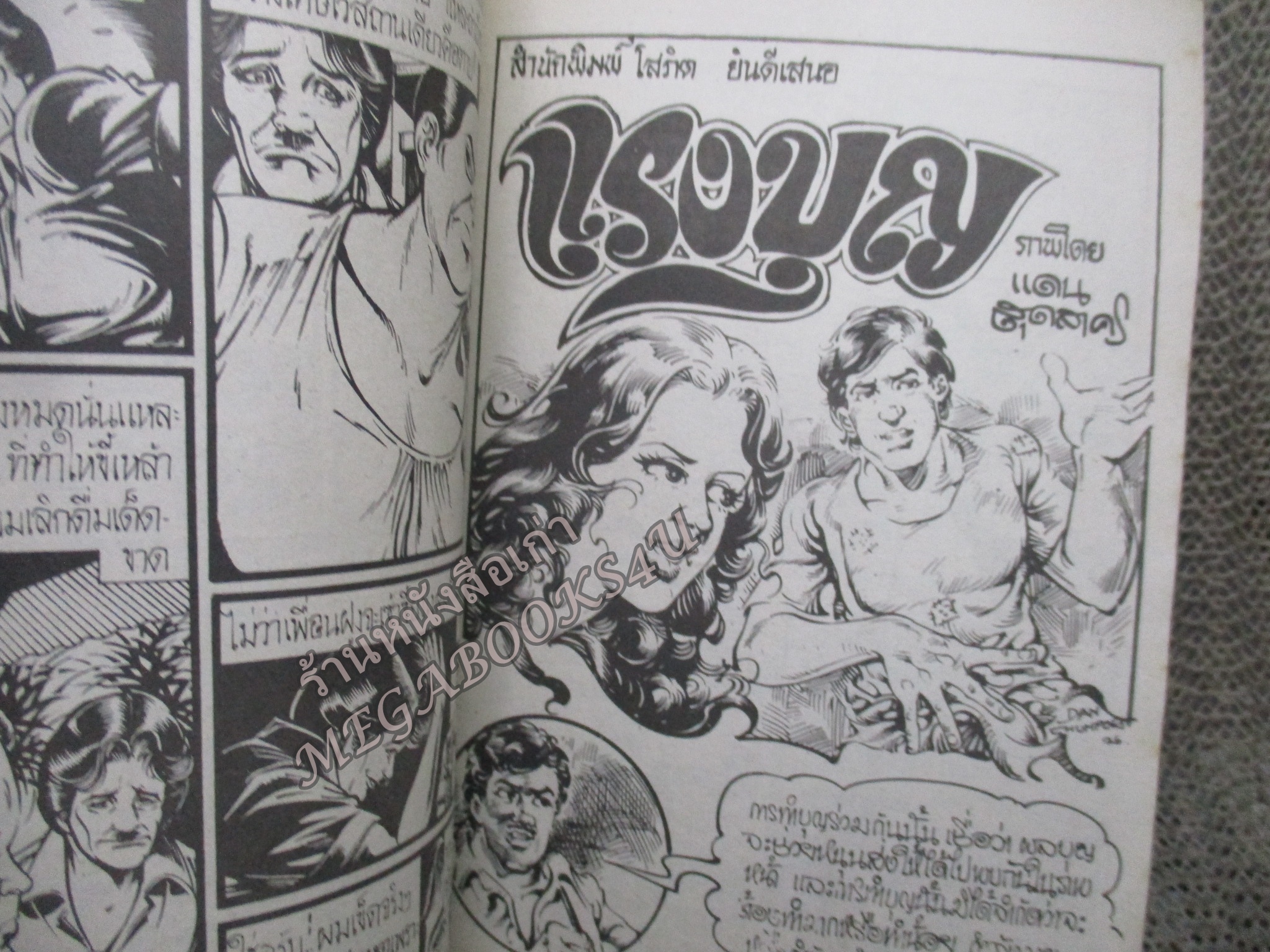 การ์ตูนไทยเล่มละบาท ปก5บาท เรื่อง ตะกายรักตะกุยลม โดย ราตรี ในเล่มมีการ์ตูนของ แดน สุดสาคร /