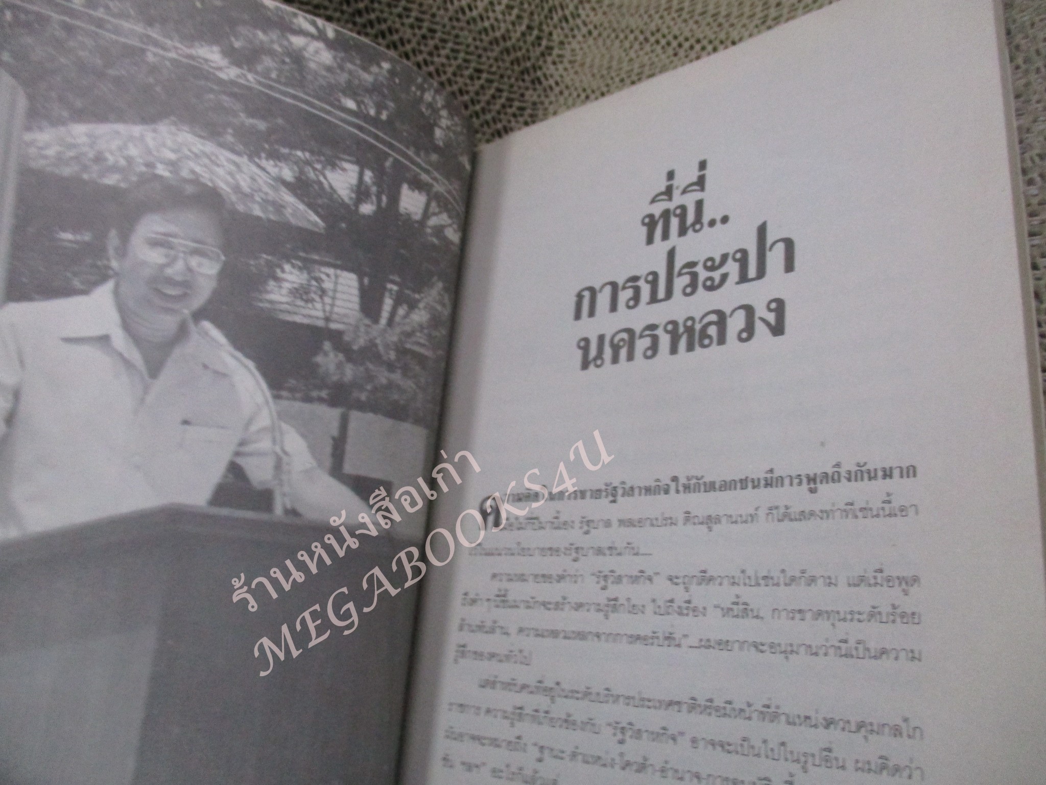 โปร3เล่ม 100 บาท / หัวอก ผู้(ถูก)ว่า / อาทิตย์ อุไรรัตน์ / พิมพ์ปี2529 / ปกมีคราบน้ำ ด้านในปกติ