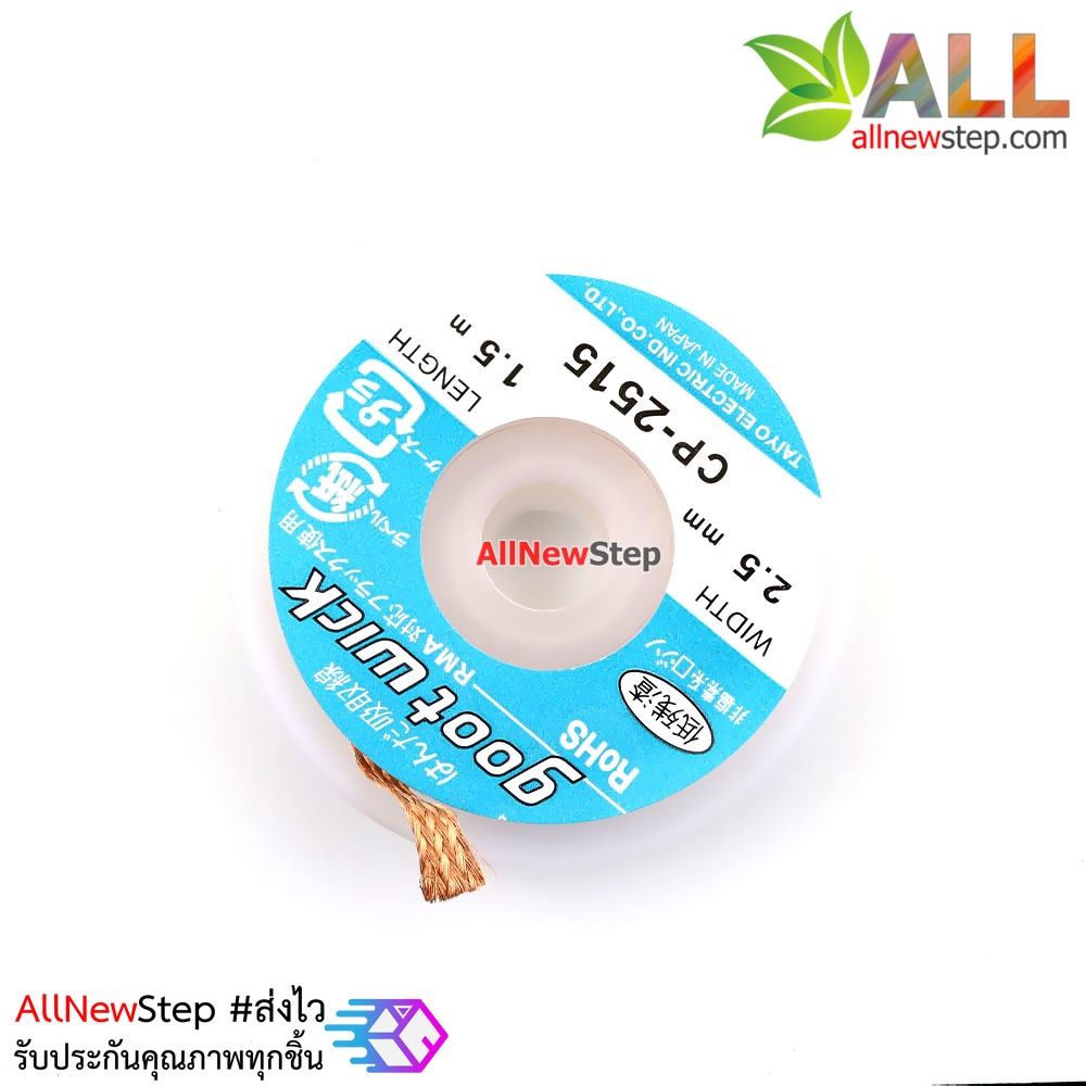 ลวดซับตะกั่ว CP215 gootwick ขนาดกว้าง 2.5mm ยาว 1.5m