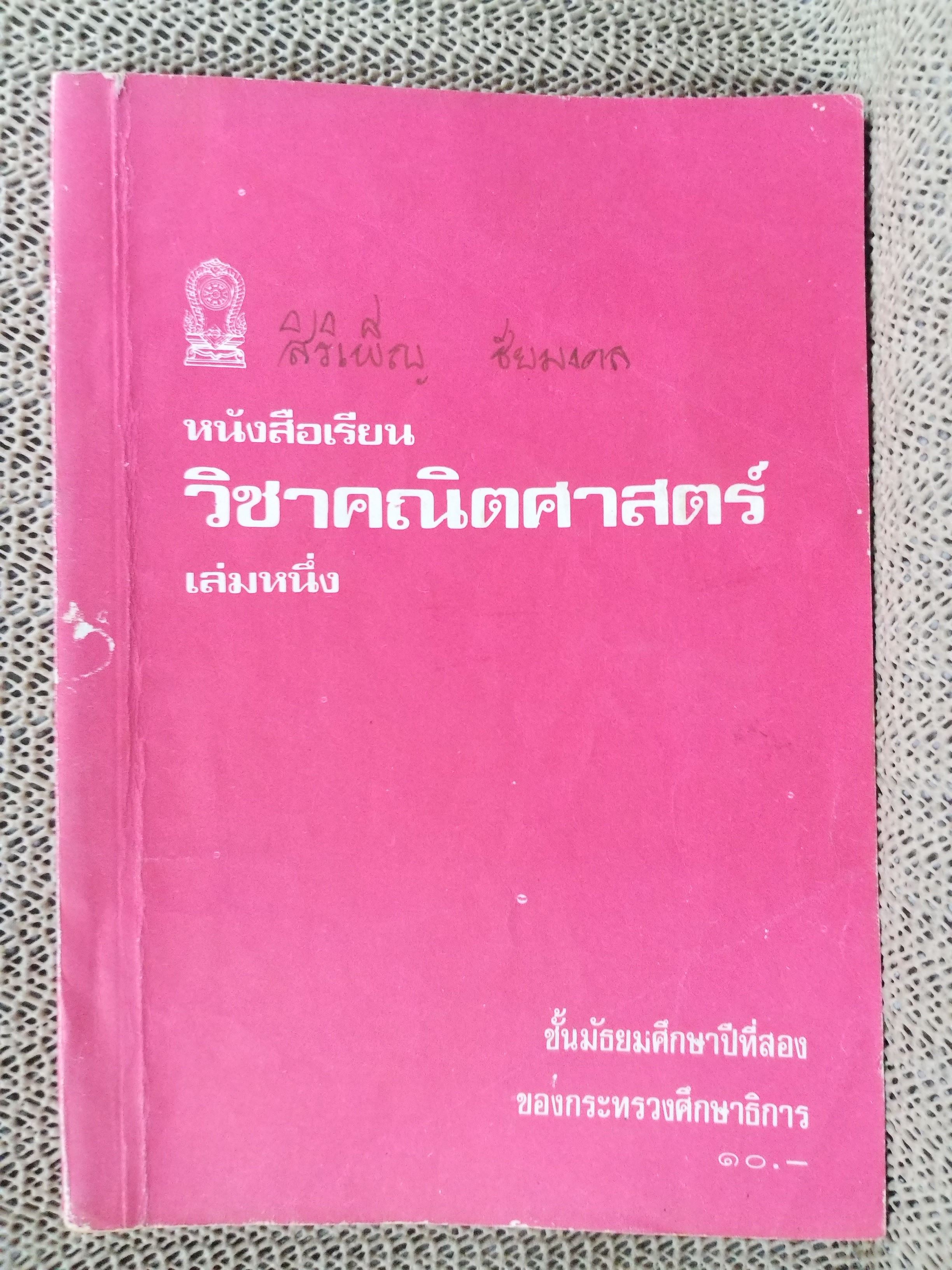 หนังสือเรียน วิชาคณิตศาสตร์ เล่มหนึ่ง ชั้นมัธยมศึกษาปีที่2 / สภาพดี