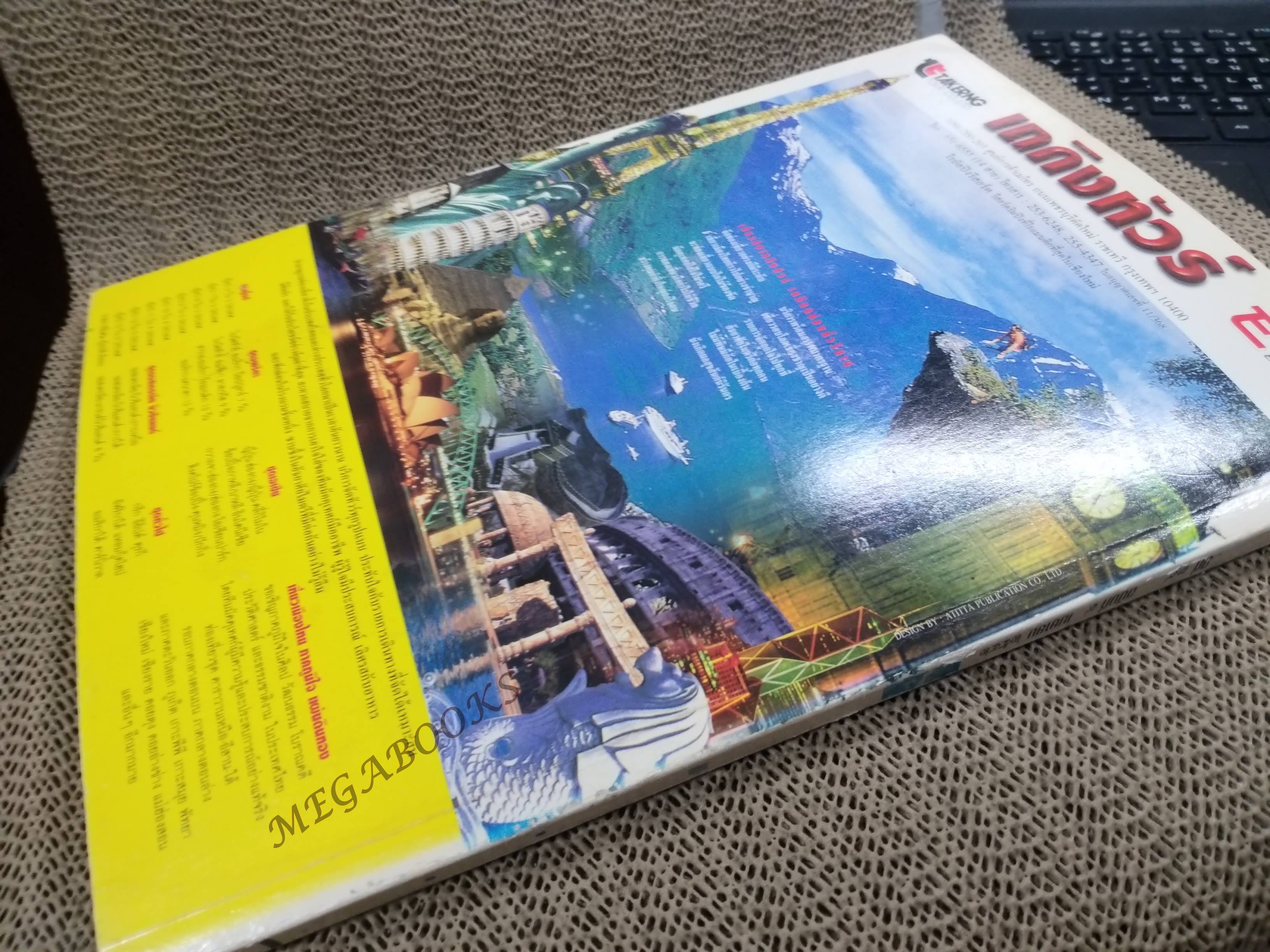 อนุสาร อ.ส.ท. ปี39 เม.ย 2542 สตูล ตะรุเตา