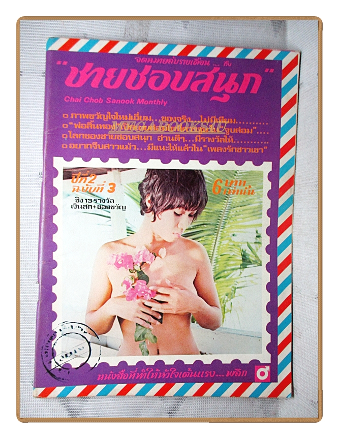 นิตยสารชายชอบสนุก ปีที่2 ฉบับที่3 ปี2515 สภาพดี