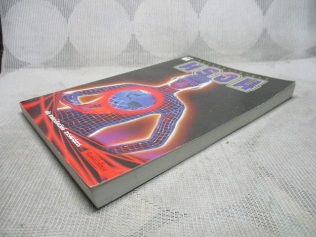 นิยายวิทยาศาสตร์ ทรอน เล่มเดียวจบ