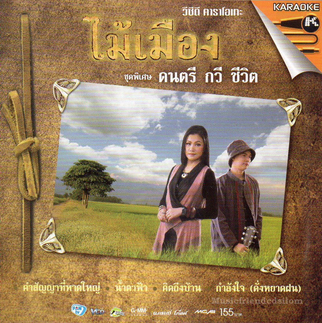 VCD Karaoke,ไม้เมือง ชุดพิเศษ ดนตรี กวี พิชิต (Mhai Muang)(วีซีดี คาราโอเกะ)(2555)