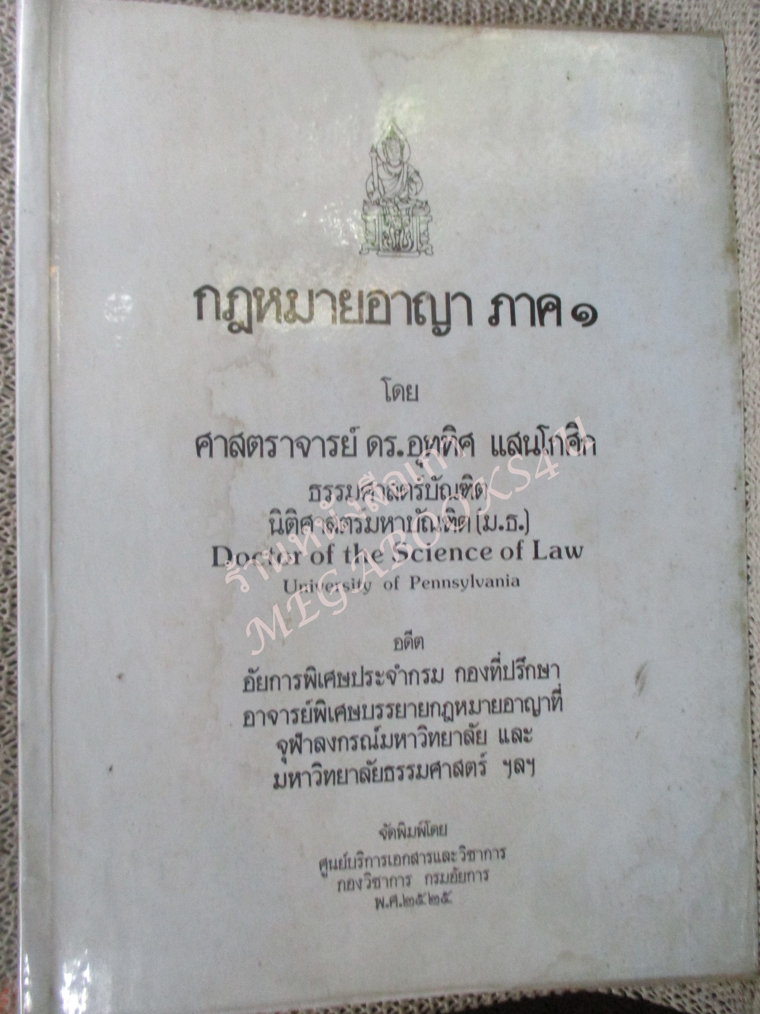 กฎหมายอาญา ภาค 1 โดย อุททิศ แสนโกศิก / กระดาษเหลือง มีจุดประปราย / มีขีดเส้นใต้บางหน้า /