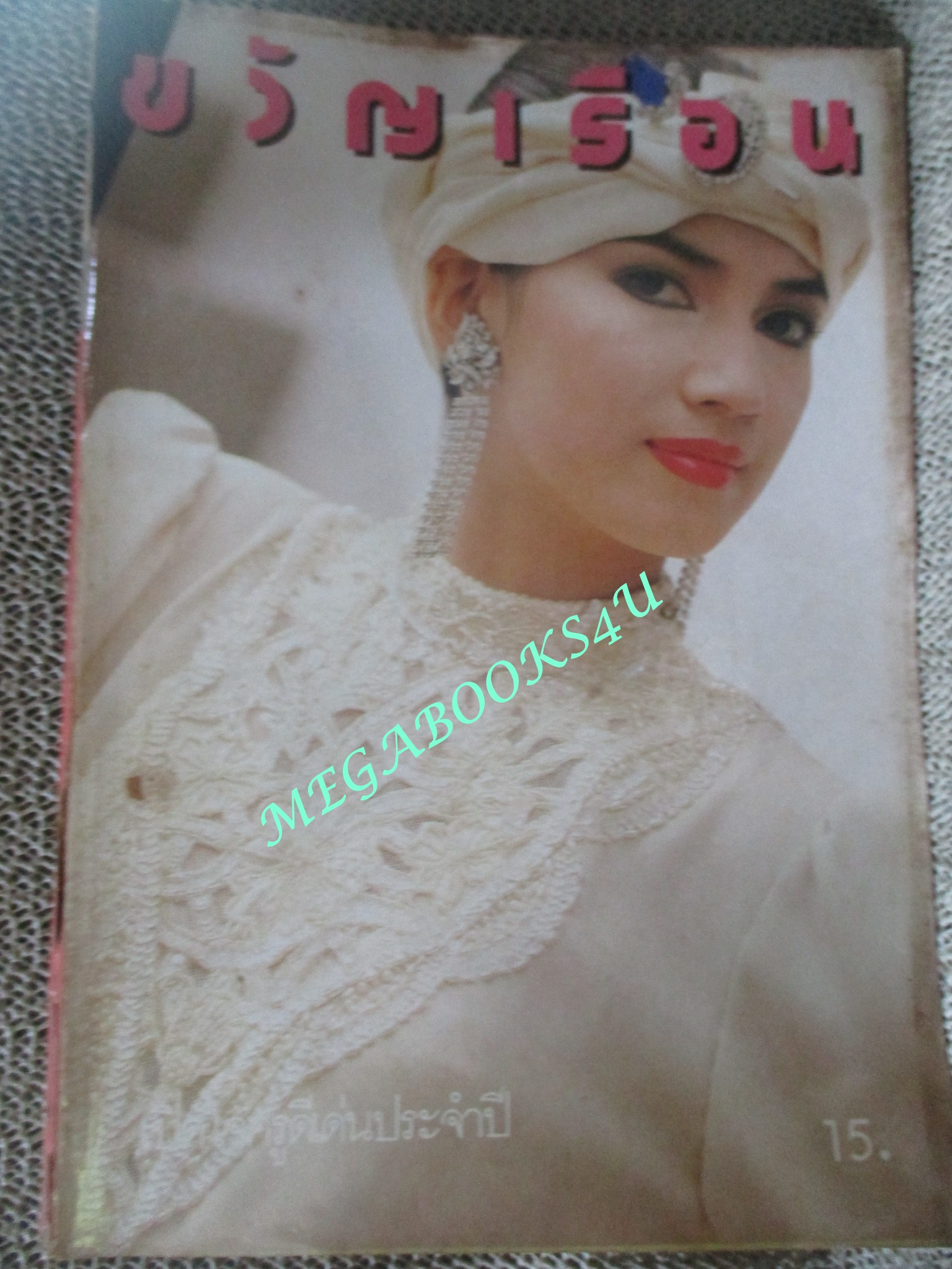 นิตยสารขวัญเรือน ฉบับที่339 ปี2529 ปก พรรัตน์ นวลแก้ว